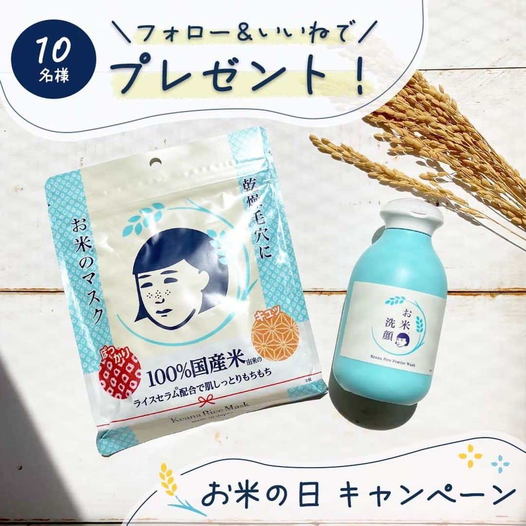 石澤研究所さんのインスタグラム写真 - (石澤研究所Instagram)「🍚シートマスク&洗顔料が当たる！🍚  8月18日はお米の日。 「米」の漢字を分解してみると「八十八」になるのと、 お米を収穫するまでの工程が88あることが由来なのだそう…！  そんな良き日、 みなさまに【お米のスキンケアセット】を楽しんでいただきたく ・毛穴撫子　お米のマスク ・毛穴撫子　お米の洗顔 が10名様に当たる、豪華プレゼントキャンペーンを実施します！  「お米の洗顔」は、8/26から渋谷ロフトで先行発売のNEWアイテム♪はやめにお試しできるチャンス✨  #お米のマスク 美容液ひったひた、日本製・厚手のシートマスクで 乾燥しているお肌をたっぷりとうるおす♪  #お米の洗顔 米粉×泥で毛穴汚れをすみずみまで洗い ライスセラムで肌をふっくら整える♪  ２つのアイテムを使っていただき、 お米のようなもちもち肌をぜひ実感してほしいです✨  たくさんのご応募お待ちしております！  ＝＝＝＝＝＝＝＝＝＝＝＝＝＝＝＝  ■応募方法 ①石澤研究所 公式Instagram（ @ishizawalab ）をフォロー ②キャンペーン投稿に「いいね」  ■応募期間 2023年8月18日（金）～8月24日（木）  ■当選者発表 当選された10名様にのみ、本アカウントより8月下旬にDMをお送りいたします。  ※キャンペーン終了日前に、当アカウントよりキャンペーンについてのDMをお送りすることはありません。DMが「 @ishizawalab 」から送られていることをよく確認し、偽アカウントにご注意ください。  ■注意事項 ・賞品の発送は日本国内の方に限らせていただきます。 ・当キャンペーンは、Meta社・Instagramとは一切関係ありません。 ・弊社アカウント「 @ishizawalab 」のなりすましアカウントより、フォロー申請や、当選に関するDMを受け取った場合は、記載されたURLにアクセスしたり、返信したりせず、DM自体を削除し、偽アカウントの報告・ブロックをお願いいたします。  ＝＝＝＝＝＝＝＝＝＝＝＝＝＝＝＝ ▼詳しくはこちら https://www.ishizawa-lab.co.jp/enjoy/letter/info/28797.html  #お米 #お米の日 #お米のマスク #お米の洗顔 #毛穴撫子 #シートマスク #洗顔 #しっとり肌 #乾燥肌 #プレゼントキャンペーン #キャンペーン #懸賞 #スキンケア #コスメ #美容 #石澤研究所」8月18日 10時06分 - ishizawalab