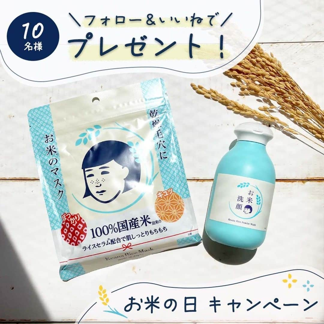 石澤研究所のインスタグラム：「🍚シートマスク&洗顔料が当たる！🍚  8月18日はお米の日。 「米」の漢字を分解してみると「八十八」になるのと、 お米を収穫するまでの工程が88あることが由来なのだそう…！  そんな良き日、 みなさまに【お米のスキンケアセット】を楽しんでいただきたく ・毛穴撫子　お米のマスク ・毛穴撫子　お米の洗顔 が10名様に当たる、豪華プレゼントキャンペーンを実施します！  「お米の洗顔」は、8/26から渋谷ロフトで先行発売のNEWアイテム♪はやめにお試しできるチャンス✨  #お米のマスク 美容液ひったひた、日本製・厚手のシートマスクで 乾燥しているお肌をたっぷりとうるおす♪  #お米の洗顔 米粉×泥で毛穴汚れをすみずみまで洗い ライスセラムで肌をふっくら整える♪  ２つのアイテムを使っていただき、 お米のようなもちもち肌をぜひ実感してほしいです✨  たくさんのご応募お待ちしております！  ＝＝＝＝＝＝＝＝＝＝＝＝＝＝＝＝  ■応募方法 ①石澤研究所 公式Instagram（ @ishizawalab ）をフォロー ②キャンペーン投稿に「いいね」  ■応募期間 2023年8月18日（金）～8月24日（木）  ■当選者発表 当選された10名様にのみ、本アカウントより8月下旬にDMをお送りいたします。  ※キャンペーン終了日前に、当アカウントよりキャンペーンについてのDMをお送りすることはありません。DMが「 @ishizawalab 」から送られていることをよく確認し、偽アカウントにご注意ください。  ■注意事項 ・賞品の発送は日本国内の方に限らせていただきます。 ・当キャンペーンは、Meta社・Instagramとは一切関係ありません。 ・弊社アカウント「 @ishizawalab 」のなりすましアカウントより、フォロー申請や、当選に関するDMを受け取った場合は、記載されたURLにアクセスしたり、返信したりせず、DM自体を削除し、偽アカウントの報告・ブロックをお願いいたします。  ＝＝＝＝＝＝＝＝＝＝＝＝＝＝＝＝ ▼詳しくはこちら https://www.ishizawa-lab.co.jp/enjoy/letter/info/28797.html  #お米 #お米の日 #お米のマスク #お米の洗顔 #毛穴撫子 #シートマスク #洗顔 #しっとり肌 #乾燥肌 #プレゼントキャンペーン #キャンペーン #懸賞 #スキンケア #コスメ #美容 #石澤研究所」