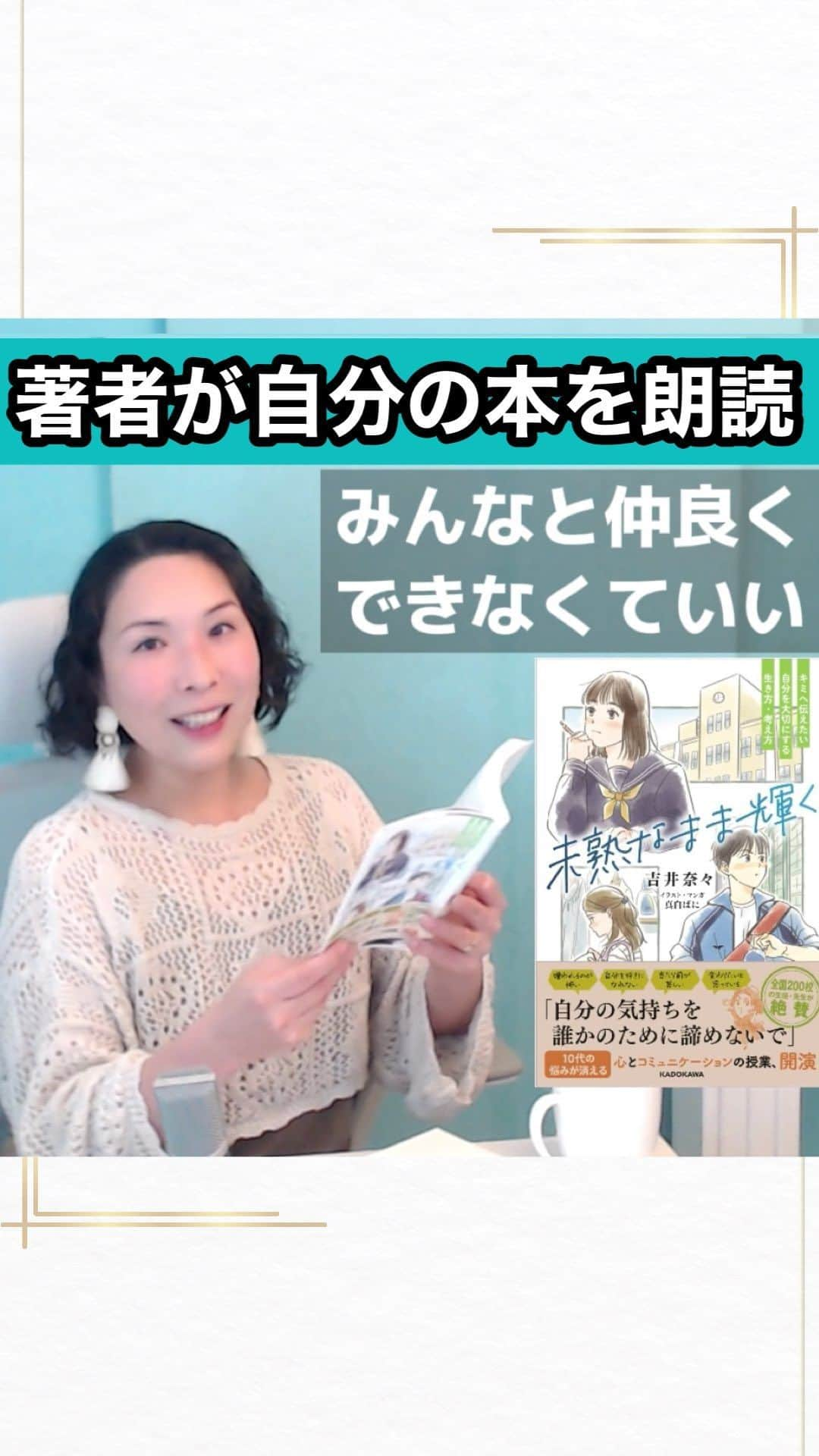 吉井奈々のインスタグラム：「#著者が朗読 #読み聞かせ #未熟なまま輝く #朗読  #友達との距離感 #仲良くしたい #自己肯定感 #学校の悩み #悩み相談 #人生相談 #自信がない #みんな仲良く #不登校 #不登校の親 #不登校支援 #不登校は不幸じゃない #不登校でも大丈夫」