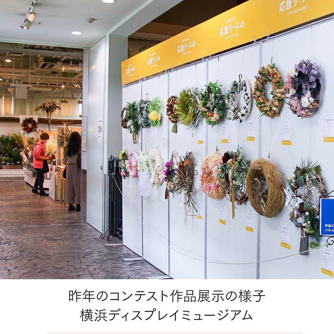 横浜ディスプレイミュージアムさんのインスタグラム写真 - (横浜ディスプレイミュージアムInstagram)「ドアリースコンテスト2023　開催のお知らせ📢  今年もクリスマスリース作品のフォトコンテストを実施します！  テーマは「ハピネスリース」  笑顔と幸せの輪をひろげる 手作りリースのお写真を募集します！  優秀作品は有名店舗での展示を予定！ さらにご希望の方は作品と一緒にクリエイター詳細とご自身のショップURL、 またはSNSへアクセスできるQRコードもご紹介いたします♪  コンテスト詳細は9月上旬にHPにてお知らせします  作品募集期間は 10/1〜10/31  今後の詳細をお楽しみに♪  #ドアリースプロジェクト #ドアリース #ドアリースの環 #ドアリースの日 #ドアリースコンテスト2023 #リース #フラワーリース #フォトコンテスト #フラワーアレンジメント #リースのある暮らし」8月19日 11時50分 - yokohamadisplaymuseum