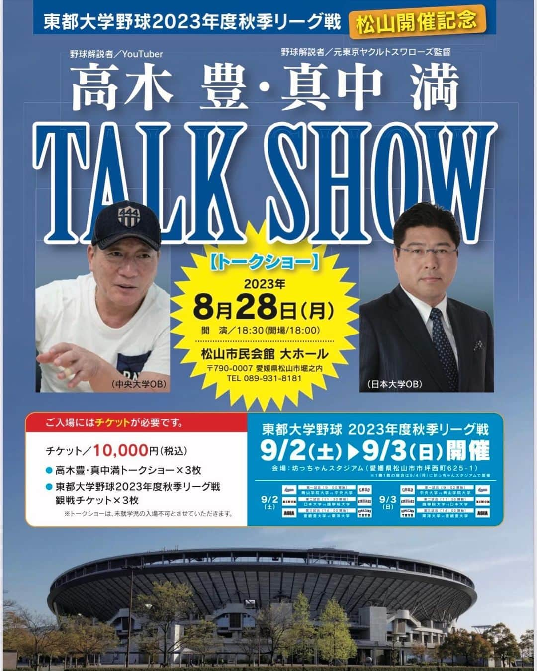 高木豊のインスタグラム：「2023年8月28日（月） 松山市民会館大ホールで 東都大学野球を盛り上げるため トークショーをするよ‼️  真中と一緒に😆  絶対おもしろいトークショーになると思うので、ぜひ来てね😊  ここで特典‼️‼️  インスタを見た‼️と伝えているもらえば トークショーのチケット 1500円で購入出来るよー‼️‼️  お問い合わせは 089-945-1111  高木豊・真中満トークショー事務局まで。  是非ご来場をお待ちしてまーす🙋  #いんすたばえ  #暑い  #トークショー  #東都大学野球  #坊ちゃんスタジアム  #愛媛県  #松山市  #松山市民会館  #真中満  #日本大学  #中央大学  #高木豊  #youtube」