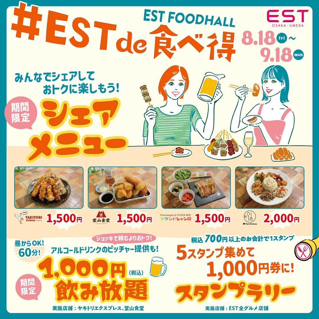 EST osaka-umedaのインスタグラム：「◆人気イベント#EST de 食べ得を 8/18（金）～9/18（月・祝）まで期間限定開催！◆  今回も様々なコンテンツをご用意して開催いたします♪  (その1)みんなで楽しめるお得なシェアセット  (その2) オープンから開催！60分1,000円（税込）飲み放題　  (その3)スタンプラリー ※700円（税込）以上のお会計で1スタンプ押印！ 5スタンプを集めると、エスト飲食店で 1,000円券として利用できます！！ ⚠️最低でも異なる2店舗のスタンプが必要です⚠️  (その4)ジョッキで頼むよりお得なピッチャー販売🍻  餃子とムール貝で通常2,440円(税込)のセットが 1,500円（税込）で楽しめる 超オトクなシェアセットをはじめ、 スタンプラリーや飲み放題など、 楽しいコンテンツも充実。 ぜひエストフードホールにお越しください♪  詳しくはこちら↓ https://www.est-sc.com/campaign/2308/tabetoku/  #estfoodhall #エスト #梅田エスト  #梅田est #umedaest #梅田ランチ #梅田昼飲み #飲み放題 #苦虫ツヨシ」