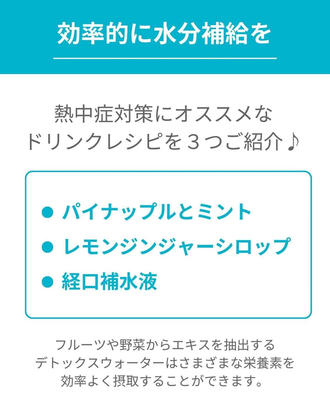 フレシャス公式(FRECIOUS) さんのインスタグラム写真 - (フレシャス公式(FRECIOUS) Instagram)「▶後で見返すには「保存」をタップ♪  ・・・・・・・・・・・  ＼効率的に水分補給／  夏の熱中症対策  ードリンクレシピ編ー  ・・・・・・・・・・・  本日は熱中症対策にオススメな  ドリンクレシピを3つご紹介します！  ぜひフレシャスの水で 作ってみてくださいね☺  ==================== レモンジンジャーシロップ ==================== 【材料(約8杯分)】  ■レモン:2個  ■生姜:30g  ■砂糖150g  ■水:大さじ3  ■ハチミツ:50g  【作り方】  (1)レモンをよく洗い皮のまま薄く輪切りにし、瓶などの容器に入れて砂糖を加える。  (2)生姜をよく洗い、皮のまま薄くスライス。  (3)小瓶に生姜、水をいれて弱火で5分ほど煮だして冷ましておく。  (4)(1)に(3)とハチミツを加え、砂糖が溶けて水分が出てきたら完成。  フレシャスの水やソーダ水で割って飲みましょう♪  ==================== パイナップルとミント ==================== 【材料(2人分)】  ■パイナップル:1/4個  ■ミント:適量  ■水:適量  【作り方】  (1)パイナップルは皮と芯を取り除き、2センチ角くらいに切る。  (2)容器に(1)と水を注ぎ冷蔵庫で一晩おく。  ==================== 経口補水液 ==================== 【材料(1L)】  ■水:1L ■砂糖:40g  ■塩:3g  ■レモン:適量  【作り方】  材料を混ぜるだけで完成です！  ―――――――――――――――  ■フレシャス公式Instagram■  @frecious_official  心地よい暮らしを提案する「フレシャス」は、  ウォーターサーバーの活用術や  インテリア・収納・レシピなど  暮らしのアイディアを発信しています 🕊 ―――――――――――――――  #フレシャス #FRECIOUS #天然水 #ウォーターサーバー #ウォーターサーバーのある暮らし #水分補給 #熱中症対策 #熱中症」8月18日 12時04分 - frecious_official