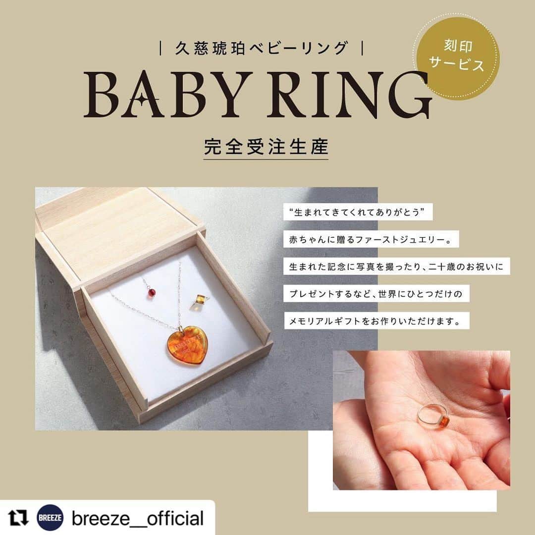 エフオーオンラインストア 子供服さんのインスタグラム写真 - (エフオーオンラインストア 子供服Instagram)「BREEZEの5店舗限定で予約受付中🕊 ベビーちゃん誕生の記念に…🤍  #Repost @breeze__official  ・・・  BREEZEでは、岩手県久慈(くじ)市の琥珀（こはく）で制作する『Baby Ring(ベビーリング)』を一部店舗で予約販売いたします。     『Baby Ring(ベビーリング)』とは＊ 赤ちゃんが誕生した記念に、健やかな成長・幸せを願って贈る小さな指輪です。 赤ちゃんへのファーストジュエリーとして人気のプレゼントアイテムです。     久慈琥珀(くじこはく)とは＊ 琥珀（こはく）は、天然樹脂の化石であり、宝石です。 鉱物に匹敵する硬度を持っており、飴色・黄色を帯びた茶色・黄金色に近いカラー感です。 琥珀には魔除けの意味があり、幸福をもたらすと言われています。石言葉は「抱擁 」「長寿」「繁栄」などの意味を持っています。     ◆商品詳細 久慈琥珀 ネックレス ＆ Baby Ring price：55,000yen(tax in) ※ハート型のチャームにお子様の「名前」「生年月日」を刻印することができます。   ◆受注期間：8/12(土)～8/31(木)　※限定20個販売   ◆お渡し期間：11月上旬予定  ※制作の状況などで前後する可能性がございます。      ＜取り扱い店舗＞ BREEZE ららぽーと立川立飛店 BREEZE MARK IS みなとみらい店 BREEZE 神戸三宮本店 BREEZE square ららぽーとEXPOCITY店 BREEZE terrace 博多阪急店     ＜ご確認事項＞ ・予約数上限に達し次第、受付終了とさせていただきます。 ・ご予約の際に事前お支払いいただきます。予めご了承くださいませ。 ・ポイントカードまたはアプリをお持ちの場合は必ずお会計時にご提示ください。 ・お電話でのご予約は承っておりません。(取扱店舗でのお受け取りとなります。) ・サイズ交換・キャンセルは不良品以外お受けできかねます。ご了承くださいませ。 ・受注商品につき、予約販売のみとなります。   #ベビーリング #babyring #ファーストジュエリー #firstjewelry #出産 #出産祝い #出産祝いギフト #出産記念 #久慈市 #久慈琥珀 #琥珀 #BREEZE #ブリーズ #ブリーズベビー」8月18日 11時51分 - foonline