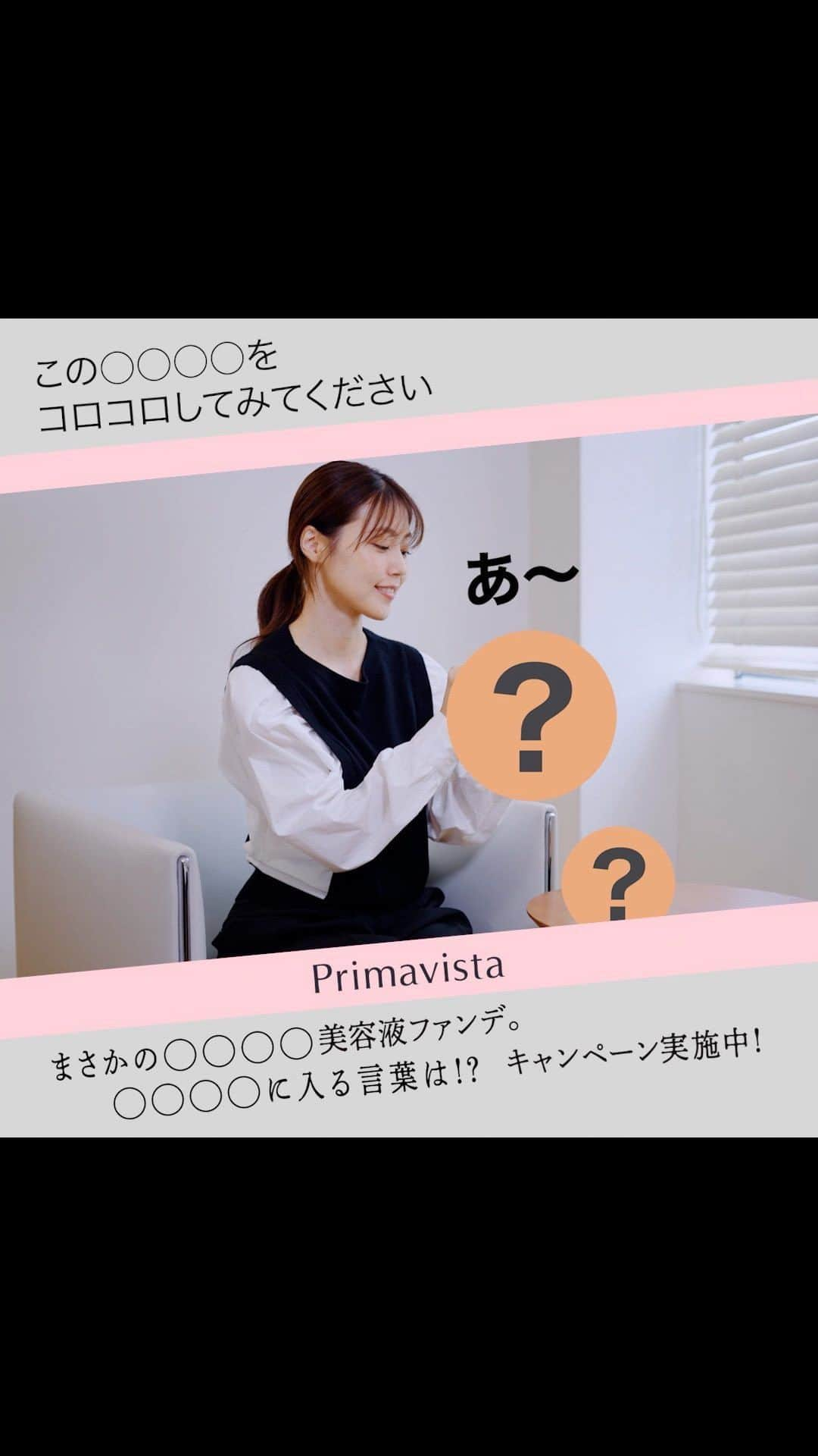 Primavista プリマヴィスタ公式のインスタグラム：「. プリマの新作ファンデは、 まさかの○○○○美容液ファンデ！？  動画を見て予想！ Instagramプレゼントキャンペーンを実施中♡  期間中に応募フォーム付きのストーリーズ投稿を合計5回行いますので要チェック👀 投稿の度に、動画の中身が少しずつ変わっていくかも！？ ストーリーズ投稿に記載されているフォームから、応募してくださいね✨  キャンペーン中、何度でも応募可能です！ ※期間：2023/8/18(金)～2023/8/28(月) ※応募規約はプロフィールのURLよりご確認ください。  気になる○○○○の結果は、9/5(火)に発表予定📯 公式アカウントを✓してください♡👀  #Primavista #プリマヴィスタ #ファンデーション #新作コスメ2023 #ベースメイクアイテム #ベースメイク」