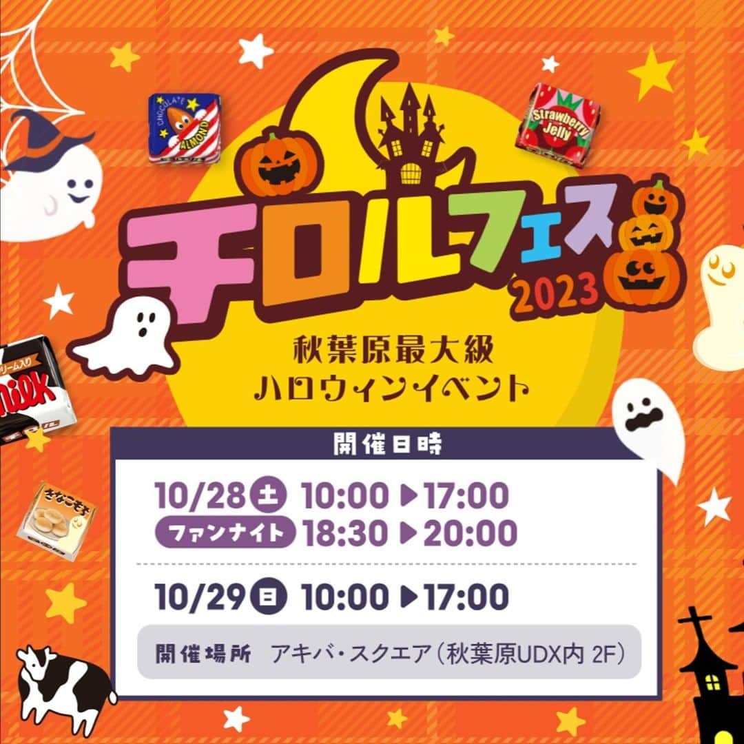 チロルチョコのインスタグラム：「大人も子どもも楽しめるハロウィンイベント🎃  1m以上の巨大チロルフォトスポットや おいしいフード＆ドリンクのキッチンカーが登場🍫 かわいいオリジナルグッズも盛り沢山💖  チロルチョコによる🍫 チロルチョコづくしの🍫 体験型ハロウィンイベント🎃  #チロルフェス2023 開催決定🥳✨ 10月28日(土)・29日(日)＠秋葉原  ここでしかGETできないレアアイテム達もお見逃しなくっ🗣  スペシャルゲストにはREAL AKIBA BOYZも出演🕺✨ @real.akiba.boyz   ----------------------------------------- ▼ゲーム体験エリアでは… 豪華景品が当たる巨大ガチャや、オリジナルの缶バッジ作り体験や🎉 チロル積みやチロル神経衰弱のゲームでは、特典グッズやチロルチョコが貰えちゃう…かも😘🔥  ▼ステージエリアでは… 景品をかけたじゃんけん大会や仮装大会などのイベントも開催します🧡 ぜひ仮装して遊びにきてくださいね👏 オリジナルBOX作りやネイルシール貼りのワークショップ体験は人数限定の予約制ですのでお早めに…🧛‍♀️💜  ▼展示エリアでは… これまでに発売されたパッケージや歴史、チロリスト達の貴重なコレクションファイル等も展示予定😏！  ▼夜まで楽しみたいあなたに！ 28日（土）18：30～は軽食＆チロルチョコ付きのファンナイトイベントを開催🖤✨ クイズ大会やファン同士でお話できるフリータイムなど、チロル社員と一緒に密な時間を過ごしましょう😘 -----------------------------------------  詳細＆チケット購入は特設サイトよりご確認ください～✅  皆さまにお会いできることを楽しみにお待ちしています💘 （予定空けておいてください～！）  #ハロウィンイベント #秋葉原 #秋葉原イベント #ハロウィン #チロルチョコ #チョコレート #チロル好き #チロル好きな人と繋がりたい」