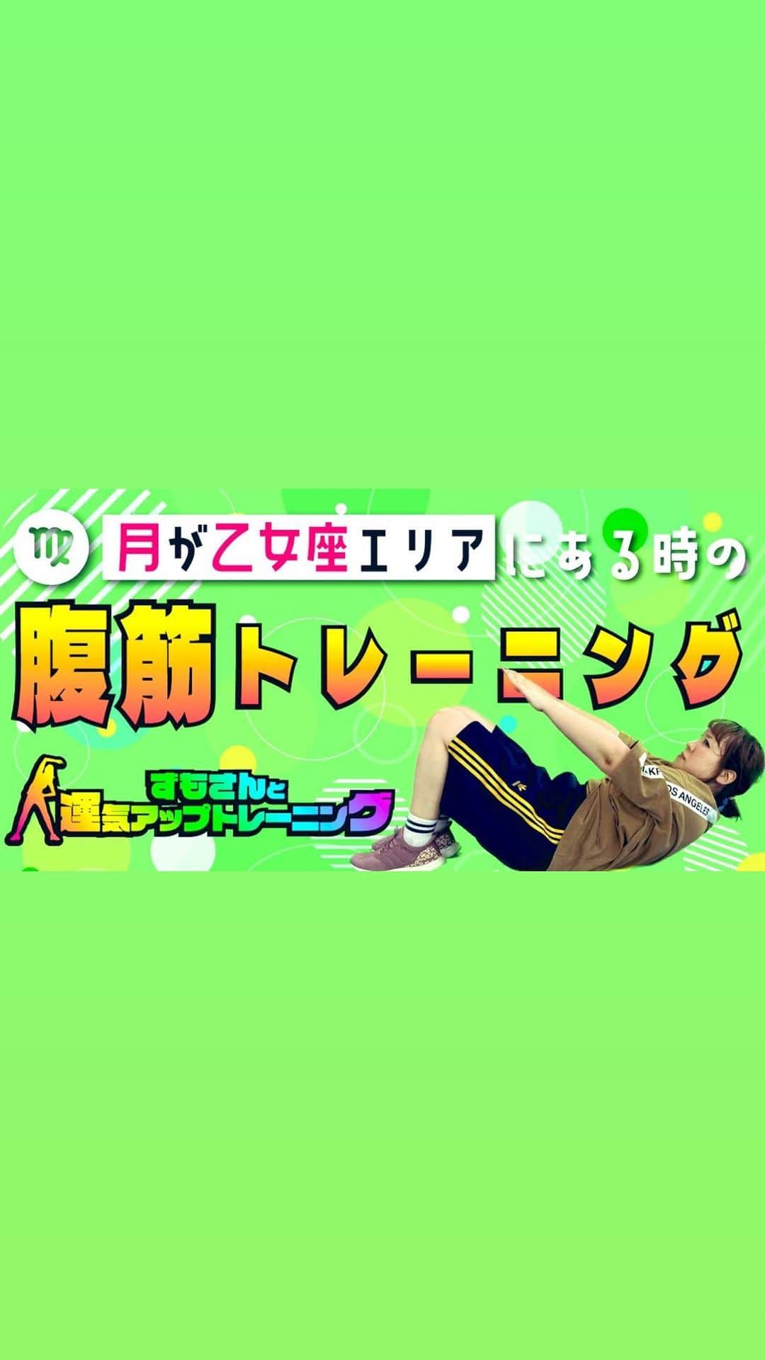 出雲阿国のインスタグラム：「運トレアップされました❤️ 今日のお月様は乙女座エリアで輝いています♪  ということで、 「ずもさんとおとめ座力を高める腹筋トレーニング」編UPされました〜！！ https://era.travel.gr.jp/Form/Product/ProductDetail.aspx?shop=0&pid=132-20230816-1  蟹座編・獅子座編も同時にアップされておりますので 参考にしてもらいつつ 今日は乙女座力を鍛えてこー❤️  変な生き物が爆誕しましたが、 楽しく参考にしてもらえたら嬉しいです☆ #ずもさんと運気アップトレーニング #ずもさんの運気の上がるtv #運トレ #出雲阿国 #開運エンターテイナー」