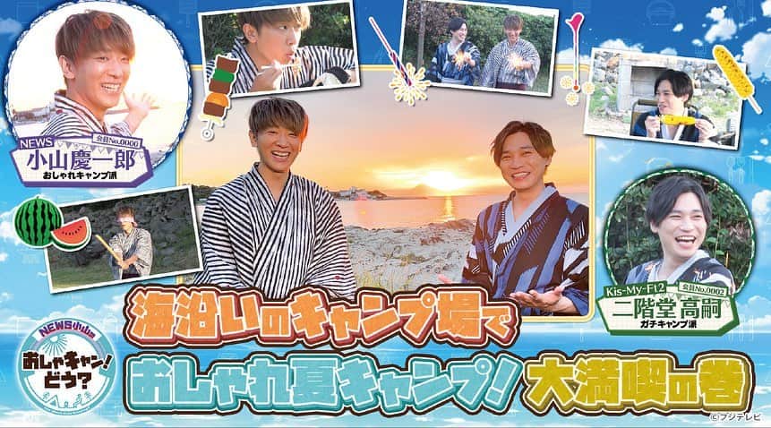 フジテレビ「FOD」さんのインスタグラム写真 - (フジテレビ「FOD」Instagram)「＼『NEWS小山のおしゃキャン！どう？』／ 第8話配信スタートしました📺  キャンプを愛する！キャンプの達人！ NEWSの小山慶一郎が「おしゃれなキャンプとは？」をテーマにKis-My-Ft2の二階堂高嗣と「おしゃれなキャンプ＝おしゃキャン」を満喫するSP番組✨  今回は、「海沿いのキャンプ場でおしゃ夏キャンプ！大満喫」の巻🏕️ Kis-My-Ft2二階堂高嗣と海沿いの絶景キャンプ場で浴衣を着てすいか割や花火を満喫！  FODプレミアム限定💫未公開シーンの特典付きです！（一部エピソードを除く） ぜひプロフィールトップのURLからチェックしてください👀💕  #FOD #FODプレミアム #おしゃキャン #NEWS  #ジャニーズ #小山慶一郎 #慶ちゃん #Kis-My-Ft2 #キスマイ #二階堂高嗣 #キャンプ #キャンプ飯 #海 #ビーチ #花火 #浴衣 #すいか割り #スイカ」8月22日 1時55分 - fod_official