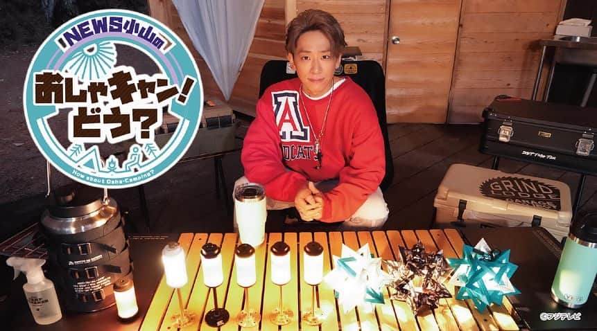 フジテレビ「FOD」さんのインスタグラム写真 - (フジテレビ「FOD」Instagram)「＼『NEWS小山のおしゃキャン！どう？』／ 第8話配信スタートしました📺  キャンプを愛する！キャンプの達人！ NEWSの小山慶一郎が「おしゃれなキャンプとは？」をテーマにKis-My-Ft2の二階堂高嗣と「おしゃれなキャンプ＝おしゃキャン」を満喫するSP番組✨  今回は、「海沿いのキャンプ場でおしゃ夏キャンプ！大満喫」の巻🏕️ Kis-My-Ft2二階堂高嗣と海沿いの絶景キャンプ場で浴衣を着てすいか割や花火を満喫！  FODプレミアム限定💫未公開シーンの特典付きです！（一部エピソードを除く） ぜひプロフィールトップのURLからチェックしてください👀💕  #FOD #FODプレミアム #おしゃキャン #NEWS  #ジャニーズ #小山慶一郎 #慶ちゃん #Kis-My-Ft2 #キスマイ #二階堂高嗣 #キャンプ #キャンプ飯 #海 #ビーチ #花火 #浴衣 #すいか割り #スイカ」8月22日 1時55分 - fod_official