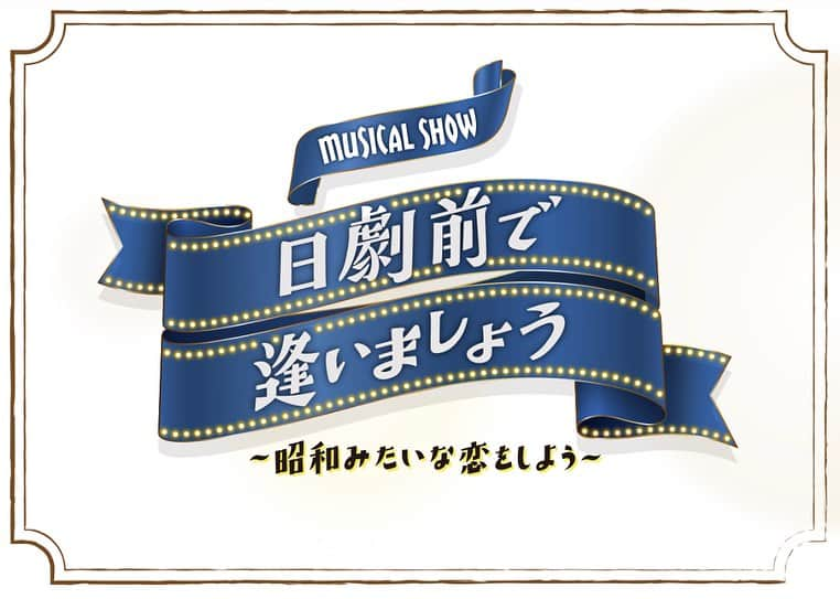 田中杏佳のインスタグラム：「【出演情報】 MUSICAL SHOW 『日劇前で逢いましょう ~昭和みたいな恋をしよう~』  きょうか 役で出演致します🎤💃  《公演日程》 ◆大阪公演 日程：10/27(金)～29(日) 劇場：COOL JAPAN PARK OSAKA TTホール  ◆東京公演 日程：11/2(木)～12(日) 劇場：サンシャイン劇場  《キャスト》 #北川拓実（#少年忍者 #ジャニーズjr ） #鈴木悠仁（#少年忍者 #ジャニーズjr ） #樋口日奈  #米良まさひろ #井澤巧麻  #モト冬樹 #天童よしみ  #田中杏佳 #玉井七海 #中原彩月 #山村菜海  あの『日劇』を舞台に 昭和歌謡や洋楽を歌い踊ります✨ お楽しみに！💐  #日劇前で逢いましょう #ミュージカル#musical #日劇」