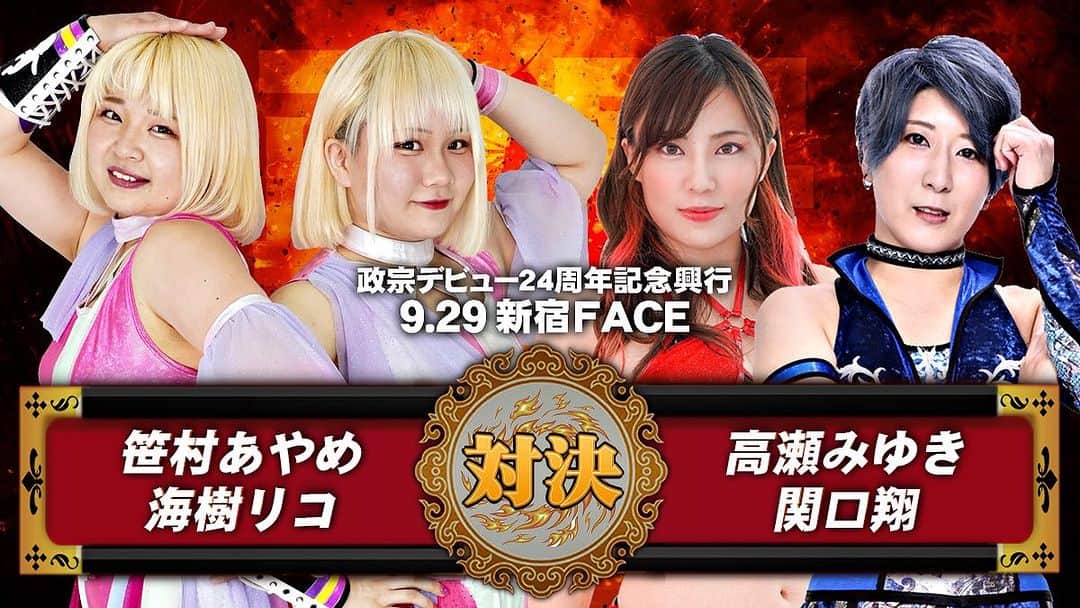 政宗のインスタグラム：「政宗デビュー24周年記念興行 日時：2023年9月29日(金) 　　　開場18:00   開始18:30 会場：新宿FACE　  #笹村あやめ & #海樹リコ  　　　　vs #高瀬みゆき & #関口翔   チケット料金 SRS席　8000円　 RS席  6000円　 指定席A  5000円 指定席B  4000円　 カウンター席10000円 ★当日券は500円増し  別途ドリンク代　500円」