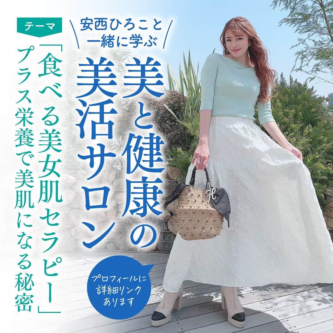 安西ひろこのインスタグラム：「８月２７日（日） 12時30分〜14時45分 健康ランチ付き🍽️✨ 健康ランチが美味しいんです🩷 . 美活サロン ８月のテーマは 『食べる美女肌セラピー』 管理栄養士の伊達先生の セミナーを聞いて 一緒に学びましょう☺️💕 . 美活サロンとは 女性が綺麗で健康になる為には 何が必要か❓ ココロとカラダは繋がっている を確信してから 沢山の知識皆さんと共有したいと言う思いから開催を決めました🥹💕 管理栄養士の伊達先生の セミナーを聞いて知識を高めて みんなで共有する　 〜ランチ女子会セミナー〜🩷 . お盆休み明け そろそろお肌にトラブルが出る時 お肌の為にはどんな事が良いか❓ 一緒に楽しく学びましょ❗️✨ . #美容 #美活 #美  #セミナー #女子会 #ランチ」