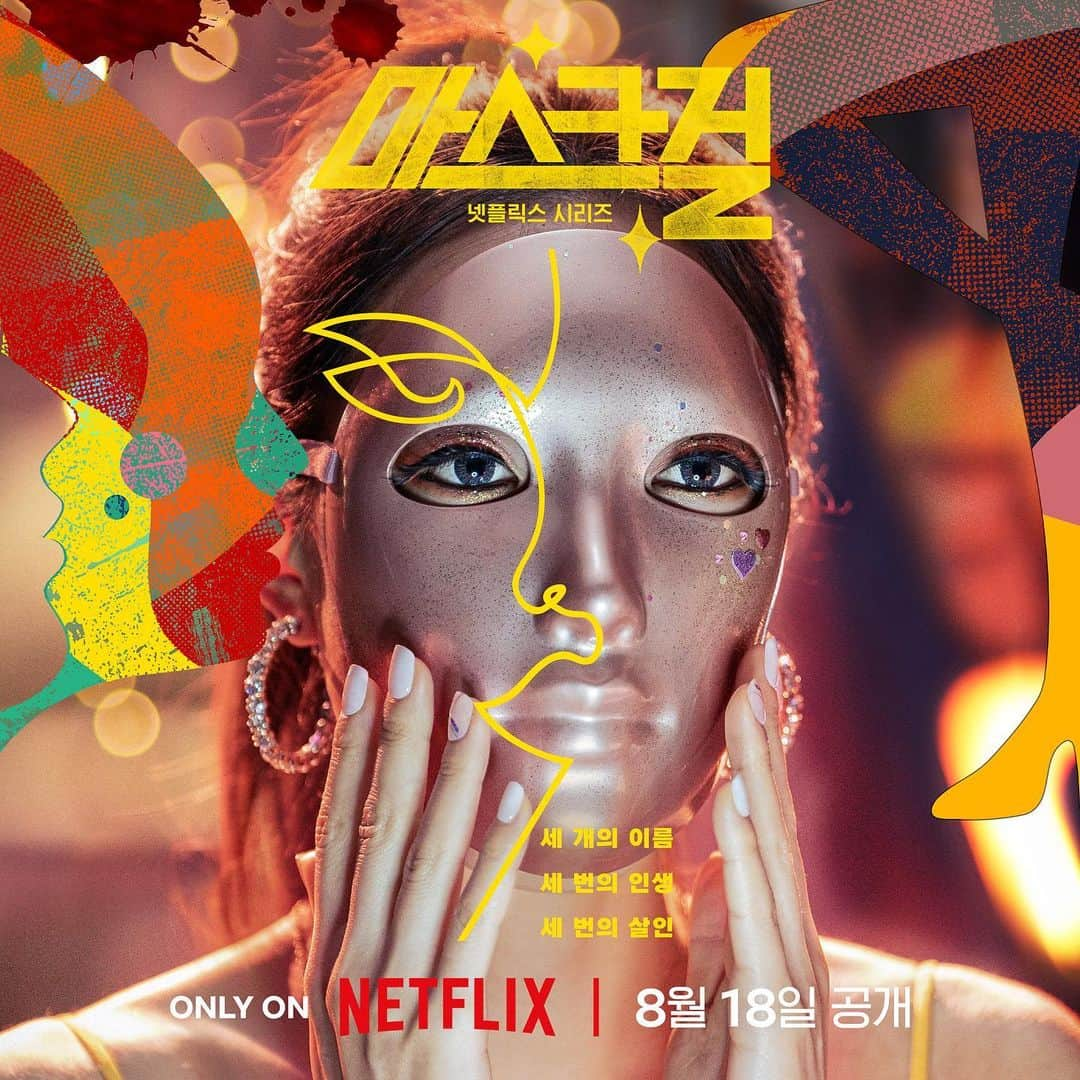 アン・ジェホンのインスタグラム：「#마스크걸 #MASKGIRL   오늘 공개합니다. 즐겨주세요! 🎭 Only on Netflix! @netflixkr」