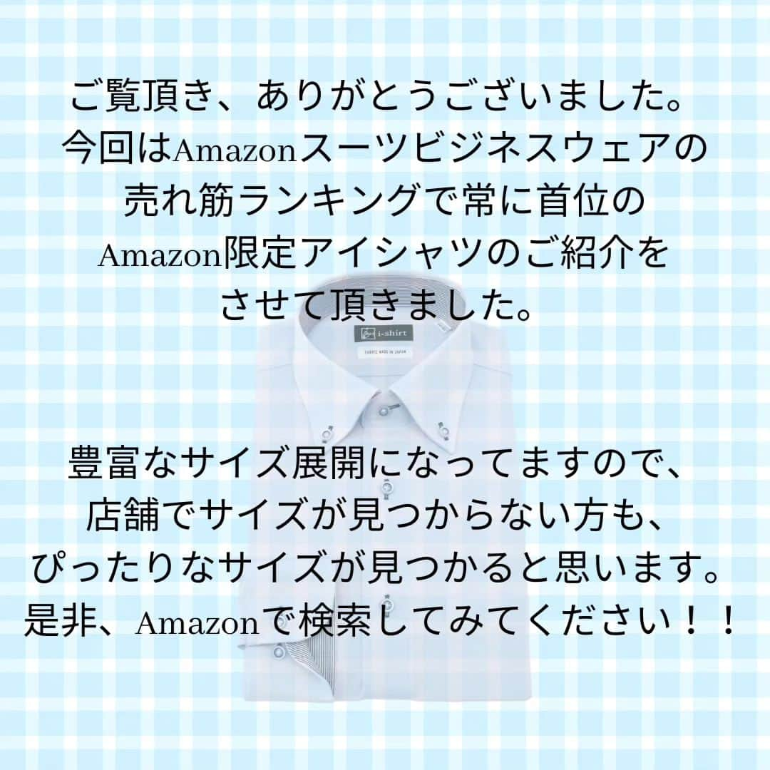 P.S.FA official accountさんのインスタグラム写真 - (P.S.FA official accountInstagram)「こんにちは。  今回はAmazon売れ筋ランキングで 常に首位の、Amazon限定アイシャツの ご紹介です。 　 レギュラーフィットとスリム フィットの2フィットから選べ、 サイドも豊富！！　  完全ノーアイロン、ストレッチ など多様な機能！！  Amazonから、アイシャツで 検索してみてください！   #psfa #はるやま #Amazon #アマゾン#Amazon限定  #ビジネスコーデ #オフィスコーデ  #スーツ男子  #ノーアイロン #ワイシャツ#アイシャツ #スーツ #シャツ #ノーアイロンシャツ #ビジネスシャツ #ストレッチ #ストレッチワイシャツ #汗ジミ防止 #部屋干し」8月18日 14時57分 - psfa_official