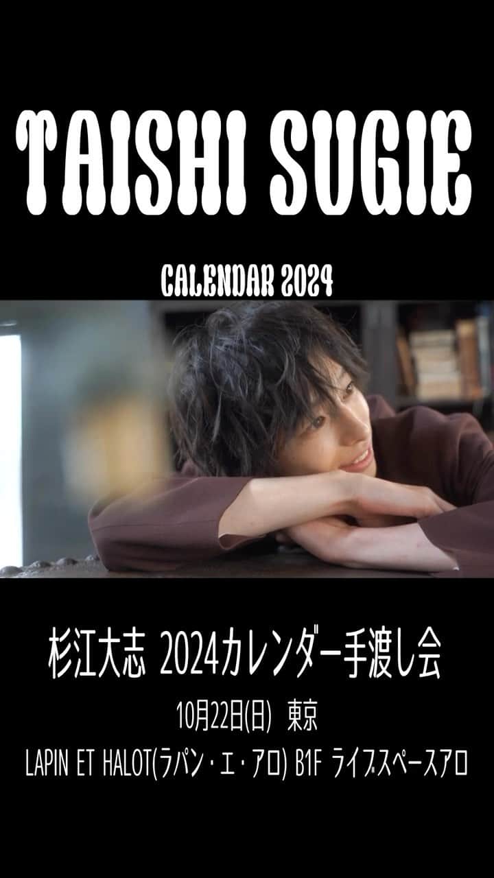 キャストサイズのインスタグラム：「・ 2023年10月22日(日） 「杉江大志 2024カレンダー手渡し会」開催！  〈会場〉 LAPIN ET HALOT (ラパン・エ・アロ) B1 ライブスペースアロ」