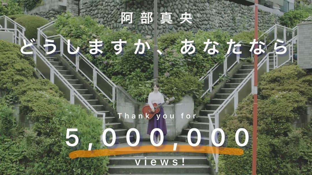 阿部真央のインスタグラム：「「どうしますか、あなたなら」MV再生回数500万回突破しました🎉 大好きな作品「#これは経費で落ちません」のドラマのエンディングテーマとして書き下ろした曲。素敵なストーリーがあったから書けた曲だと思っています。 たくさん聴いて頂きありがとうございます！☺️✨ これからもよろしくお願いします！  #阿部真央」