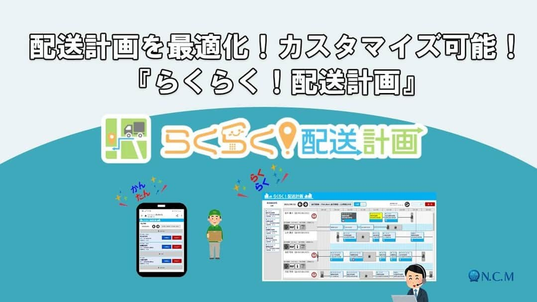 COOL CHOICE（環境省）公式アカウントのインスタグラム：「【#脱炭素 につながる #新しい豊かな暮らし を創る】  株式会社エヌ・シー・エムは、配送計画アプリケーション『らくらく！配送計画』を通じて配送計画と配送経路の最適化し、排出されるCO2量の削減と働き方改革につながるきっかけを作ります。  https://ondankataisaku.env.go.jp/cn_lifestyle/detail/digital/257.html?utm_source=instagram&utm_medium=social&utm_campaign=23081801」