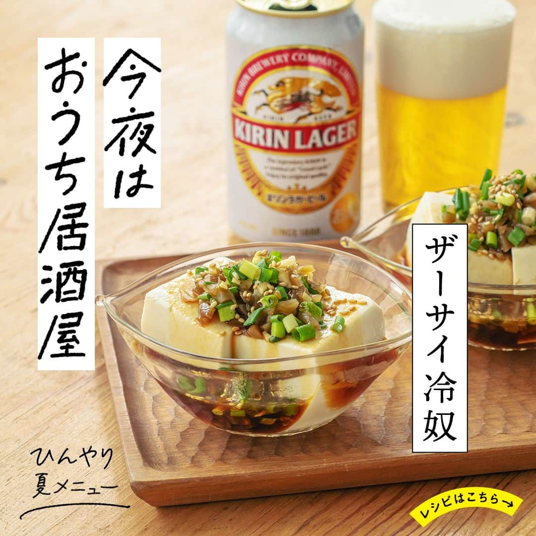 キリンビールさんのインスタグラム写真 - (キリンビールInstagram)「【レシピあり】「作ってみたい」と思ったら、コメントに「🍺」で教えてくださいね。   暑くなってきたら食べたくなる冷奴。 今日は簡単おつまみにぴったりな「ザーサイ冷奴」。   ザーサイのほどよい塩気と 歯ごたえがおいしい一品。   冷蔵庫でキンキンに冷やしておいたビールで乾杯。 今日もおつかれさまでした。   ＊＊＊   ザーサイ冷奴 出典：「キリンレシピノート」   ＊＊＊   乾杯で暮らしに彩りを🍻   #乾杯のある暮らし で みなさまのとっておきの楽しみ方を ぜひ教えてください✨   #キリンビール #キリン #きょうのキリン  #キリンラガービール  #ビール #おうち居酒屋 #お酒好きと繋がりたい #おつまみレシピ #自炊生活 #手作りごはん #お酒好き #お酒のつまみ #冷奴 #ビール好き #ビール大好き #ビール好きな人と繋がりたい #節約レシピ  #自炊レシピ #今日の一杯 #食卓風景 #食卓を楽しむ #居酒屋レシピ #おつまみ料理 #冷奴アレンジ #冷奴レシピ  #居酒屋レシピ #今日のごはん」8月18日 17時00分 - kirin_brewery