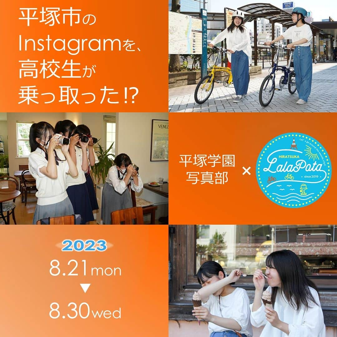 平塚市さんのインスタグラム写真 - (平塚市Instagram)「【予告】平学写真部×LaLaぽた投稿🚲 今回はスルガ銀行のサイクリングプロジェクト「ひらつかLaLaぽた」とコラボレーションし、「湘南平高麗山散策&相模湾サイクリングマップ」をベースに高校生が実際に自転車で市内を回り、コース上にあるおすすめしたいスポットを紹介します📷🍦✨ 期間中、高校生ならではの視点でひらつかの魅力を発信していきますので、ぜひチェックしてください❗️ ■期間：８月２１日（月）～３０日（水）  #手をつなぎたくなる街　#hiratsukagood　#hiratsuka　#kanagawaphotoclub #平塚　#平塚市　#湘南　 #平塚学園　#平塚学園高等学校　#平学　#写真部　 #高校生　#部活　#高校生活　 #サイクリング　#ポタリング　#ひらつかlalaぽた　 #自転車　#HELLOCYCLING #スルガ銀行　#スルガ銀行サイクリングプロジェクト　 #平塚学園写真部　#テイクオーバー　#instagramtakeover　#コラボ #instagramjapan #igersjp」8月18日 17時00分 - hiratsukagood