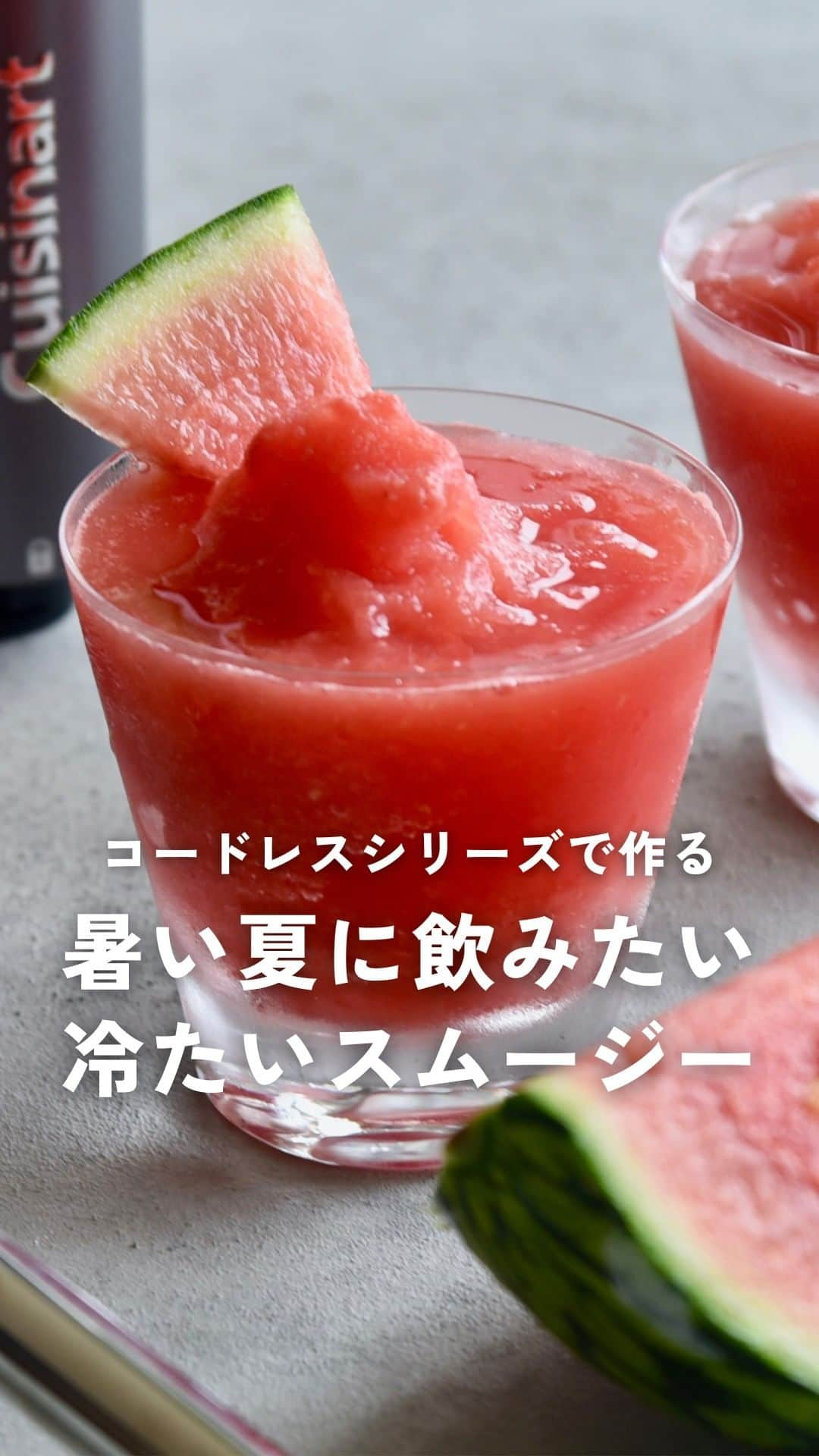 Cuisinart(クイジナート)ジャパン公式アカウントのインスタグラム：「コードレスシリーズで作る 暑い夏に飲みたい冷たいスムージー🥤✨  クイジナートのコードレス充電式ハンドブレンダーは コードレス×スピーディー、取り回しやすくラクラク使いやすい✨  まだまだ暑い日が続きますね、 冷たい美味しいスムージーで乗り切りましょう☀️  👉動画で紹介しているレシピはこちら  ￣￣￣￣￣￣￣￣￣￣￣￣ 🍉スイカのスムージー  📝材料 スイカ...600g(皮を除く)⁣  レモン果汁...適量⁣  はちみつ...大さじ1⁣  飾り用スイカ...適量⁣   📝作り方 ⁣① スイカはひとくち大に切って 種を取り除き、冷凍庫で凍らせる。⁣  ② 冷凍庫からしばらく出しておき、 少し解凍されたらはちみつとレモン果汁と一緒にコードレスハンドブレンダーで撹拌してグラスに注ぐ。 飾り用のスイカを飾る。⁣⁣  ￣￣￣￣￣￣￣￣￣￣￣￣ 🥬グリーンスムージー  📝材料 小松菜...120g⁣  キウイ...1個⁣  バナナ...大1本⁣（1cm幅に切り、冷凍しておく）  レモン果汁...大さじ1⁣  牛乳(または豆乳)...250ml⁣  はちみつ...大さじ1〜2⁣  📝作り方 ①小松菜は根を落として3〜4cm幅に 切る。キウイは皮をむいて半分〜4等分に切る。⁣  ② 材料を全て一緒にハンドブレンダーで撹拌する。⁣  ￣￣￣￣￣￣￣￣￣￣￣￣ ・。・。・。・。・。・⁣⁣⁣  ◽️Item：コードレス充電式ハンドブレンダー⁣⁣ 🔍RHB-100J⁣⁣  ◽️Item：コードレス充電式パーソナルブレンダー 🔍RPB-100J  ・。・。・。・。・。・⁣⁣⁣ ーーーーー クイジナート公式HPでは、毎日の料理が楽しくなる様々な製品情報やレシピを公開中♪ 詳しくはプロフィールのリンクから！ ▶️@cuisine_art ーーーーー ⁣  #クイジナート #cuisinart #クイジナートのある生活 #クイジナートLOVE #クイジナートハンドブレンダー #コードレスハンドブレンダー #丁寧な暮らし #美味しい時間 #料理好きな人とつながりたい #暮らしを楽しむ #ハンドブレンダー #ブレンダー大活躍 #コードレス #デザイン家電 #簡単レシピ #簡単料理 #簡単メニュー #おうちカフェ #時短レシピ #時短メニュー #おうちcafe #夏休みの過ごし方 #スムージーレシピ #ブレンダーレシピ #子どもと料理 #夏レシピ #ジュース #すいか #小松菜 #フレッシュジュース」