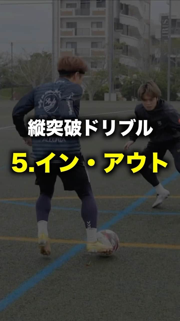 ショウヤのインスタグラム：「⚽️突破のドリブル10選✨  ⚽️5.イン•アウト  @regate_shochan」