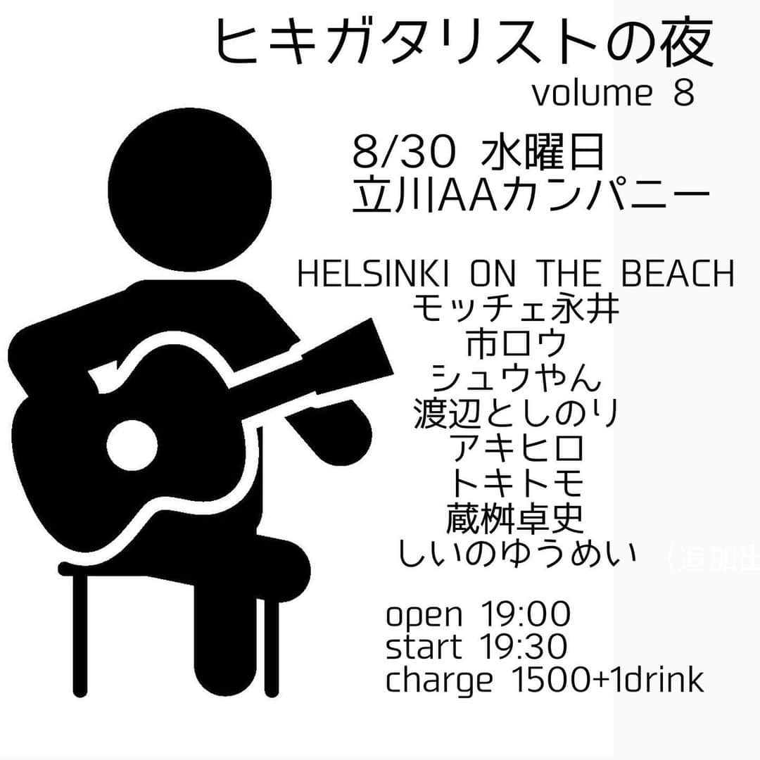 モッチェ 永井のインスタグラム：「8/30(水)立川 @a.a.company.tachikawa にて  ひとり３曲入魂！素人からベテランまで、 音楽性も歌心も人それぞれ。 個性を愛で、交流を楽しむイベントです。  「ヒキガタリストの夜」vol.8  19:00 / 19:30 1500円+1d  HELSINKI ON THE BEACH モッチェ永井 市ロウ シュウやん 渡辺としのり アキヒロ トキトモ 蔵桝卓史 しいのゆうめい」
