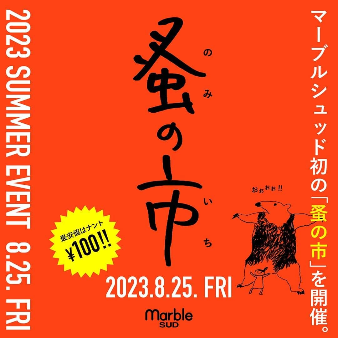marbleSUD(マーブルシュッド) のインスタグラム：「【初開催】marble SUD 蚤の市  夏のスペシャルイベントとして、marble SUD初の「蚤の市」を開催することが決定いたしました！  昨今アパレル業界での、在庫の大量処分などが問題になっています。同じ業界にいる私たちにも、何かできる取り組みはないだろうかと考えました。 スタッフで話し合いを重ね、今回「蚤の市」という形で、世の中に少しでも貢献できればという結論にいたりました。なんだか堅苦しい話になってしまいましたが、皆さまに楽しんでいただけるハッピーな「蚤の市」をお届けいます！  「蚤の市」では、お洋服をはじめ、雑貨小物や、アクセサリーなど本来処分されてしまうはずだった商品を、とってもお求めやすい価格で販売いたします。最安値はなんと100円！さらに！スタッフの私物アイテムの販売や、神奈川県・相模原の焼き菓子屋さん「Cookie&Scone Coo Factory」(@cafeateliercoo )の美味しいスコーンもご用意しております。  1日限りのスペシャルイベント！ぜひお気軽にお立ち寄りください。  【marble SUD 蚤の市】開催日：8月25日(金) 開催場所：恵比寿本社3階 プレスルーム(恵比寿本店と同じ建物の3階です。) 営業時間：11:30〜19:30  ※当日はマイバッグを持参していただけると助かります。 ※お支払いは現金とPayPayのみになります。」