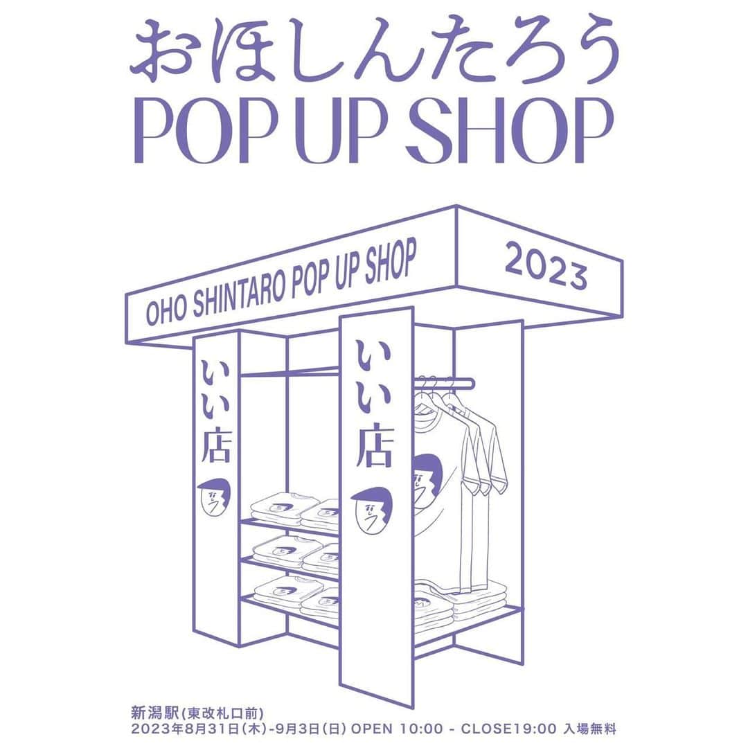 おほしんたろうのインスタグラム：「【新潟イベント】 . 新潟で初の「おほしんたろうPOP UP SHOP」を開店します！ . 同時に有名人などの似顔絵を今回のために40点制作し展示する「似ているような 似ていないような 似顔絵展」を開催します！ . 会場　新潟駅(東改札口前) . 日程　8/31(木)-9/3(日) . 時間　10:00-19:00 . 似顔絵イベント  9/2(土) ①13:00- ②15:00- . . . その他イラストの展示もあるかも！ . 新作グッズもあります！ . 9/2(土)には僕も新潟に行きますのでお近くの皆様是非遊びに来てください！ . . 【追加】 体調を崩してしまいまして、9/2新潟の会場に行けなくなりました。 予定を組んでくださっていた皆様申し訳ございません！ 僕も初新潟を楽しみにしていたので残念です！ 予定していた特典の似顔絵は、お写真を元に後日メールでお渡しいたします！ 必ずまた行きたいと思っていますので、そのときはよろしくお願いします！」