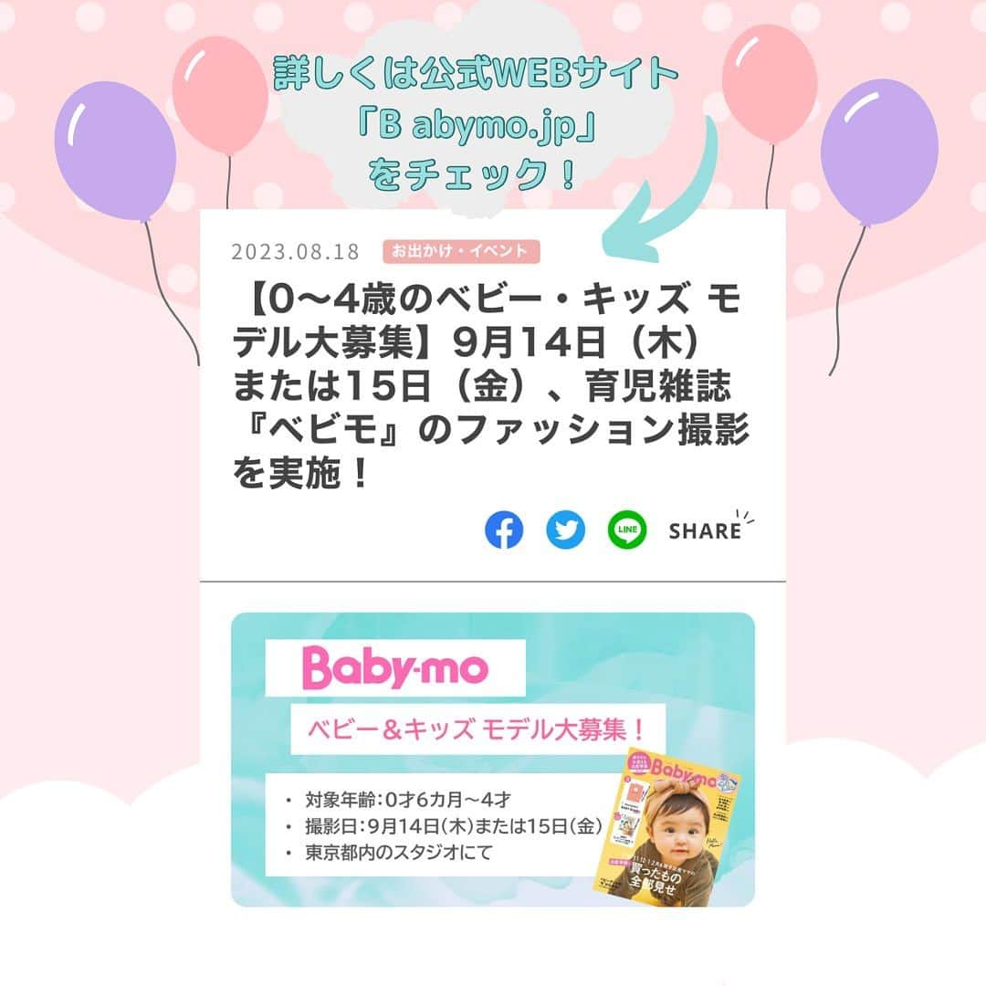 premo-babymoさんのインスタグラム写真 - (premo-babymoInstagram)「. \ベビー＆キッズモデル募集！/  9月14日（木）または15日（金）撮影！『ベビモ』に登場してくれるベビー＆キッズモデルを募集します！  ベビー雑誌『Baby-mo（ベビモ）』では、下記日程でベビー＆キッズのファッション撮影を予定しています。  撮影した写真は、2023年11月に発売される『Baby-mo』の特集記事に掲載予定です♪  「うちの子もモデルデビューしたい！」「かわいいお洋服を着て撮影したい♡」などなど、ご興味のある方は、下記の概要をご覧のうえ、ぜひご応募ください。 撮影の詳細  ●日程　9月14日（木）または15日（金）  ●対象 　・0歳（6ヶ月以降）、1歳、2歳、3歳、4歳のベビー・キッズ ※性別は問いません 　　（衣類の着用サイズ：70cm、80cm、90cm、95cm）  　・東京都区内のスタジオに朝9時までに来られる方  👑応募方法は公式WEBサイト 「Babymo.jp」 をチェック！  たくさんのご応募お待ちしております！！！  #ベビモに載りたい  #モデルデビュー #雑誌デビュー  #ベビモ #babymo」8月18日 17時48分 - premo.babymo