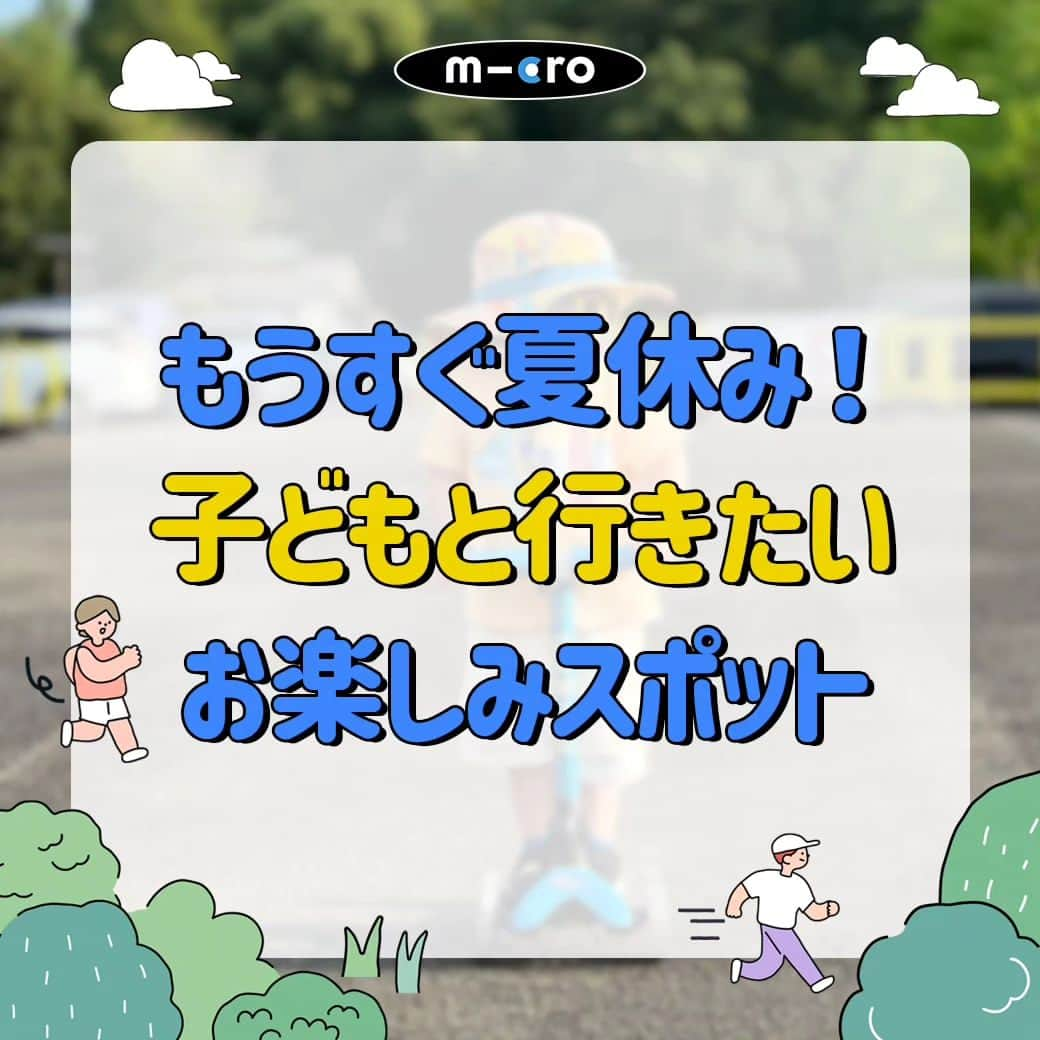 microscooters_japanのインスタグラム：「いよいよ夏休み！ 夏休みの計画を立てる準備はできましたか？🏖 子どもたちと特別な時間を過ごす絶好の機会🌞  一緒に出かけて楽しみながら最高の思い出を作りたいですよね😊💚    暑い夏びっくりマーク晴れではありますが水分補給と熱中症対策に気をつけながら  水遊び、アスレチックなど体を動かして遊べるおすすめの場所をご紹介します😆💕  #マイクロスクーター #マイクロキックボード #キックボード #二輪車　#三輪車#キックスクーター #1歳 #2歳 #3歳 #4歳 #5歳 #6歳 #マイクロ スプライトネオクローム #ミニマイクロ折りたたみデラックス LED」