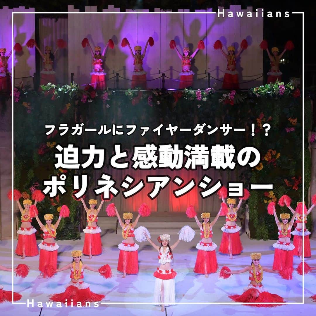 スパリゾートハワイアンズのインスタグラム：「ALOHA～🔥  ＼フラガールにファイヤーダンサー⁉／ 迫力と感動満載のポリネシアンショー！  夏休み中は毎日開催中🌻 華やかなフラガール、光と炎で熱いシバオラショーを 目に焼き付けて、夏休みの思い出にしてください！🔥💗  #スパリゾートハワイアンズ #sparesorthawaiians #ハワイアンズ #hawaiians #プール #スパ #福島県 #福島観光 #福島旅行 #フラガール #フラダンサー #ファイヤーダンス #ハワイアンズショー #ポリネシアンショー」