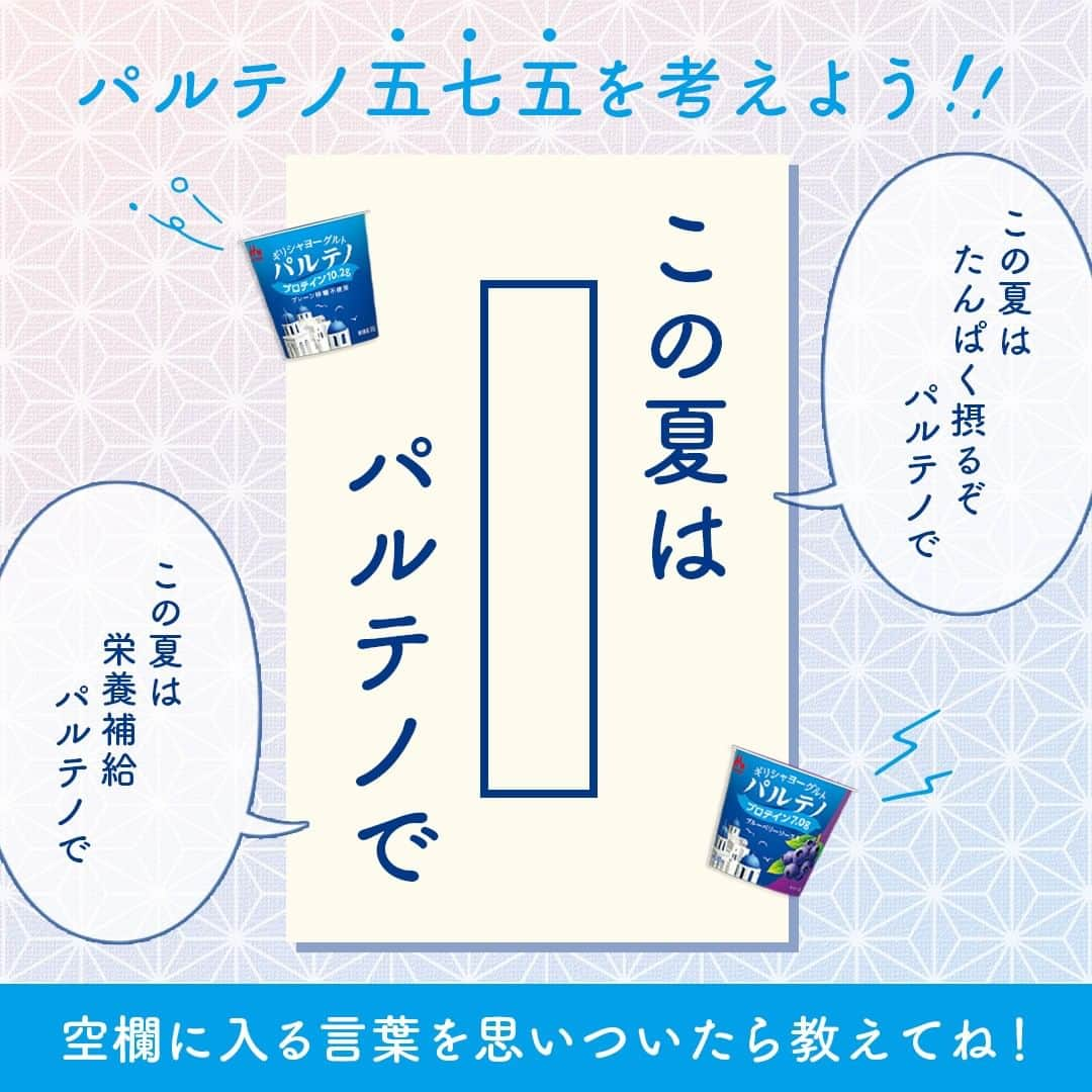 濃密ギリシャヨーグルト パルテノのインスタグラム：「【パルテノ五七五】を考えよう💭  明日8/19は #俳句の日 ですが、俳句は季語などが難しいので…みなさんでパルテノの川柳を考えてみませんか？💡  例えば、 💙この夏は　たんぱく摂るぞ　パルテノで 💙この夏は　栄養補給　パルテノで など、画像の空欄に入る7文字を思いついたら、ぜひコメントで教えてくださいね！  もちろんお題以外の川柳でもOKです👍  パルテノは、クリーミーで手軽にたんぱく質を摂取できるのが特長✨ おいしくたんぱく質を生活に取り入れましょう🎵  #パルテノ #森永乳業 #ギリシャヨーグルト #水切りヨーグルト #ヨーグルト #ヨーグルトレシピ #たんぱく質 #高たんぱく質 #たんぱく質メニュー #たんぱく質摂取 #たんぱく質多め #たんぱく質補給 #タンパク質 #タンパク質不足 #ヘルシー #ヘルシーライフ #ヘルシーフード #トレーニング #プロテイン #ダイエット #腸活 #乳酸菌 #自分へのご褒美 #丁寧な暮らし #ヨーグルト好き #ヘルシースイーツ #ヘルシーメニュー #川柳 #五七五」