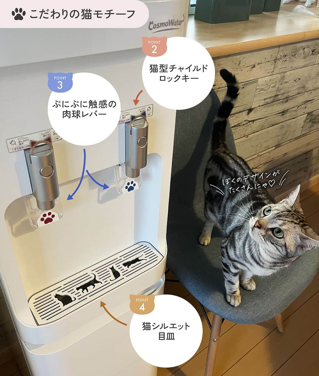 コスモウォーター【公式】さんのインスタグラム写真 - (コスモウォーター【公式】Instagram)「\ ネコ好きさん必見！👀 /   「だって、猫が好き。」この想いだけで誕生したネコ好きさんのためのウォーターサーバーがあることをご存知ですか？🐱💭  今なら「smartプラスにゃんモデル」を新規ご契約で、ネコモチーフのグラスがもれなく全員もらえるキャンペーンを実施中！😻  8月31日までの期間限定特典なので是非チェックしてみてください！👀 ✍️  #コスモウォーター #コスモウォーターのある暮らし #ウォーターサーバー #ウォーターサーバーのある生活 #ウォーターサーバー検討中 #天然水 #美味しい水 #QOL向上 #生活の質 #ていねいな暮らし #シンプルな暮らし #食生活改善  #水分補給 #暮らしを楽しむ #暮らしのアイデア #新生活グッズ #新婚生活 #子育て #赤ちゃんのいる生活 #こどものいる暮らし #暮らしを便利に #子育てママ #猫 #コスモウォーターにゃんモデル2023 #ねこ #猫グッズ #ねこにすと #ぬこすたぐらむ #猫好きさんと繋がりたい #ねこ部」8月18日 18時00分 - cosmowater.official