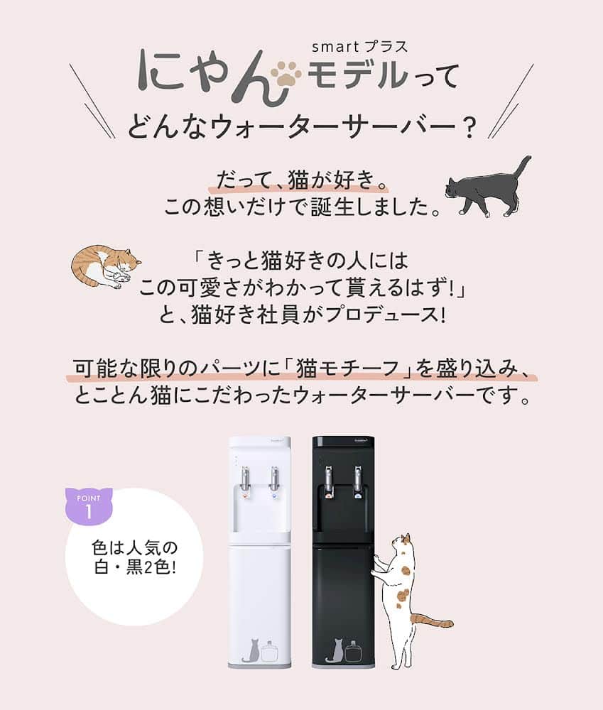 コスモウォーター【公式】さんのインスタグラム写真 - (コスモウォーター【公式】Instagram)「\ ネコ好きさん必見！👀 /   「だって、猫が好き。」この想いだけで誕生したネコ好きさんのためのウォーターサーバーがあることをご存知ですか？🐱💭  今なら「smartプラスにゃんモデル」を新規ご契約で、ネコモチーフのグラスがもれなく全員もらえるキャンペーンを実施中！😻  8月31日までの期間限定特典なので是非チェックしてみてください！👀 ✍️  #コスモウォーター #コスモウォーターのある暮らし #ウォーターサーバー #ウォーターサーバーのある生活 #ウォーターサーバー検討中 #天然水 #美味しい水 #QOL向上 #生活の質 #ていねいな暮らし #シンプルな暮らし #食生活改善  #水分補給 #暮らしを楽しむ #暮らしのアイデア #新生活グッズ #新婚生活 #子育て #赤ちゃんのいる生活 #こどものいる暮らし #暮らしを便利に #子育てママ #猫 #コスモウォーターにゃんモデル2023 #ねこ #猫グッズ #ねこにすと #ぬこすたぐらむ #猫好きさんと繋がりたい #ねこ部」8月18日 18時00分 - cosmowater.official