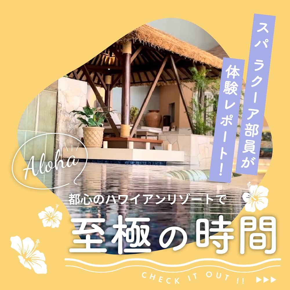 スパ ラクーア公式のインスタグラム：「【スパ ラクーア部員が体験レポート！】 7/21（金）より、スパ ラクーアでは、蒸し暑さを吹き飛ばすさまざまな“スッキリ”が体感できるイベント「夏のスッキリフェス」を開催中🫧   その中で今回は、「夏の不調をプロの手でスッキリ！」エステ企画をご紹介！ ピックアップしたのは、「ハワイアンロミロミ　ラニカイ・ハワイ」。   他にも、「夏のスッキリフェス」では、夏の隠れ不調を解消するメニューを取りそろえています。 フローチャートで当てはまったものから選ぶのもよし、ピンときたものを選んでもよし。 プロによるケアで、身体だけでなく、心も満たしましょう✨     ーーーーーーーーーーー   都心のリゾート スパ ラクーア🌺   #ラクーア #スパラクーア #laqua #rentola #東京ドーム #東京ドームシティ #天然温泉 #温泉 #サウナ #岩盤浴  #サ活 #露天風呂 #ヒーリングバーデ #リラックス #リフレッシュ #癒やし #心にも潤いを #東京サウナ #東京スパ #Tokyo #Spa #後楽園 #水道橋」
