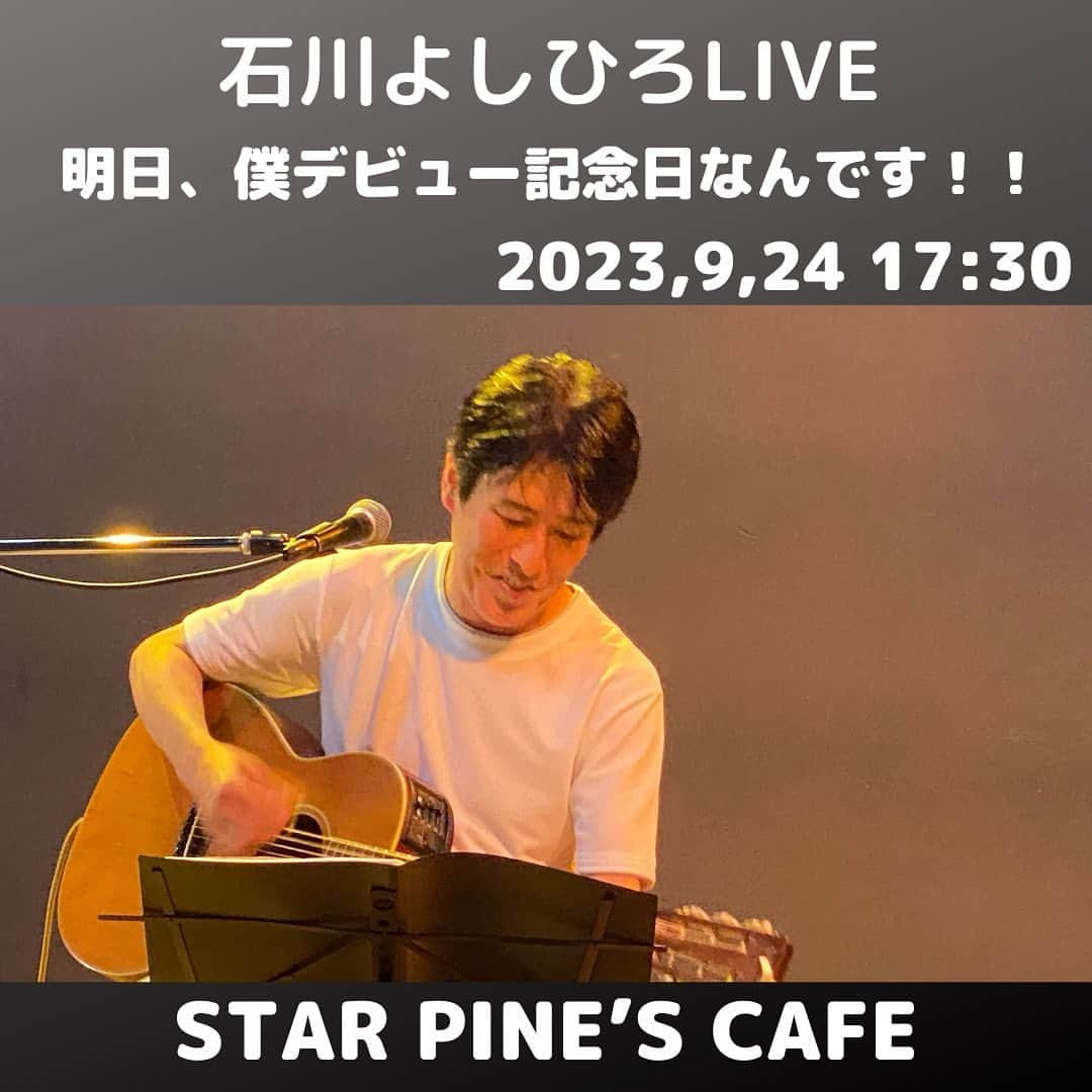 石川よしひろのインスタグラム：「『石川よしひろ LIVE！明日、僕デビュー記念日なんです！！』の開催が決定しました！ チケットのご予約開始は8月19日10:00です。 https://tiget.net/events/265937  ≪LIVE詳細≫ ■日程：2023年9月24日(日) ■出演：石川よしひろ(Vo・G)] 中川進[Gt],秋月郁[Gt] ■会場：STAR PINE’S CAFE ■時間：開場17:00 / 開演17:30 ■料金：前売￥5000+1drink / 当日¥5500 ■チケット（整理番号順入場・全自由） https://tiget.net/events/265937 発売日：2023年8月19日(土)10:00〜  皆様からのご予約、お待ちしています。  #石川よしひろ #live #中川進 #秋月郁 #starpinescafe #デビュー記念日」