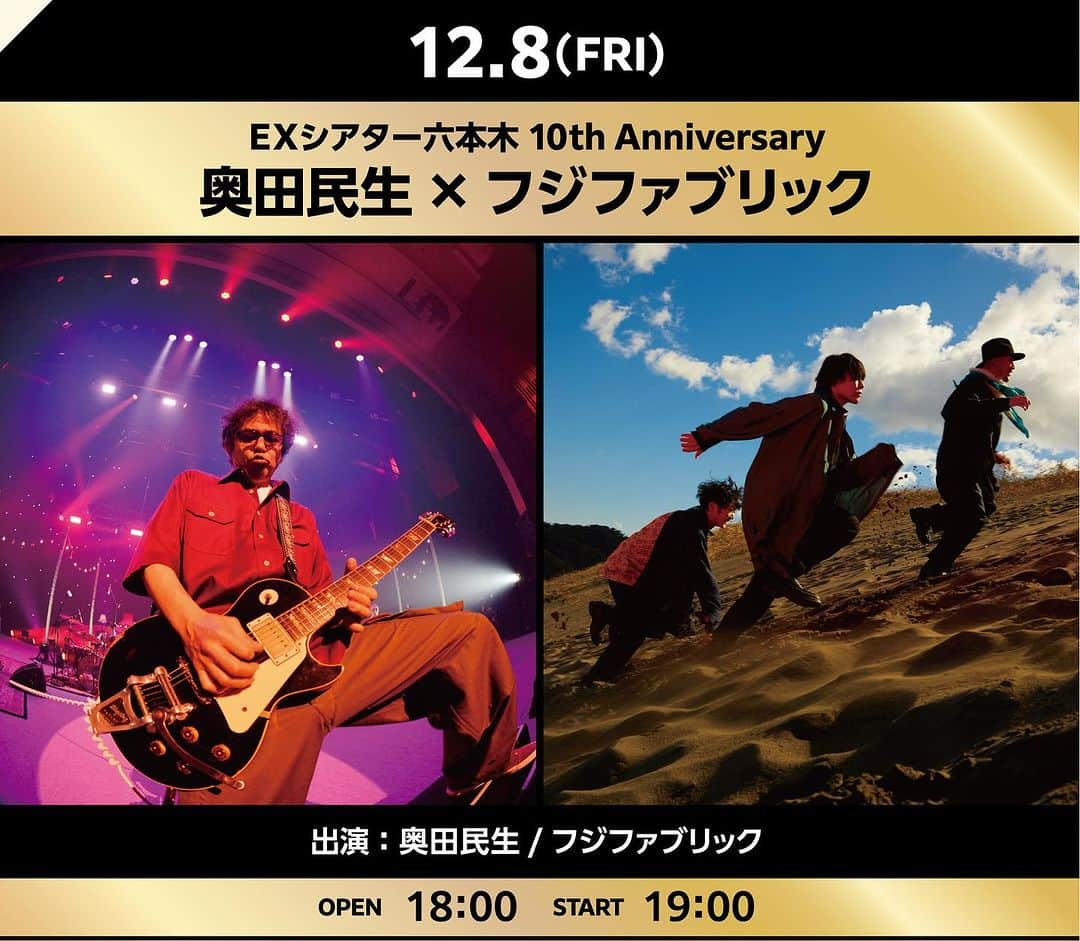 奥田民生のインスタグラム：「EX THEATER ROPPONGIの10周年を記念した「EXシアター六本木 10th Anniversary 奥田民生　×　フジファブリック」への出演が決定しました‼️ MTR&Yバンドでの出演となります⭐️   明日8/19(土)12:00より、奥田民生ファンクラブ「エーギョー★ライダー」にてチケット先行受付がスタート🎫   ■EXシアター六本木 10th Anniversary 奥田民生　×　フジファブリック 日程：2023年12月8日(金)　 開場18:00 / 開演19:00 会場：東京・EX THEATER ROPPONGI チケット料金： スタンディング 7,700円（税込） スタンド指定　 8,800円（税込） ※ドリンク代別途必要 ※3歳以下入場不可/4歳以上チケット必要   ＜エーギョー★ライダー先行＞ 受付期間：8月19日(土)12:00～9月3日(日)23:59 受付URL：https://e-gyo-rider.jp ※お申し込みには「エーギョー★ライダー」会員登録(有料)が必要です。」