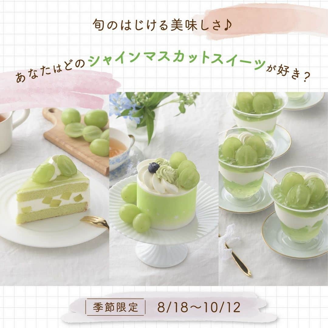 銀座コージーコーナーのインスタグラム：「💚✨おまたせしました！シャインマスカットスイーツ本日発売です💚✨  毎年人気のシャインマスカットスイーツ✨ 爽やかなスイーツを存分に楽しみましょう！ 食べたい！と思ったら💚で教えてくださいね♪  ┏━━━　✨シャインマスカットスイーツ紹介✨　━━━┓  🍰シャインマスカットショート マスカットゼリーとヨーグルト風味クリームが相性抜群♪ 仕上げのマスカットジュレで爽やかさをより一層感じられます✨  👸コージープリンセス（シャインマスカット） ふわっと軽やかなスポンジで、マスカット風味クリームとマスカット＆りんごのジャムをサンドしました✨  🥄シャインマスカットパルフェ マスカットゼリーとレモン風味ゼリーが見た目も爽やかなパルフェです💚 ┗━━━━━━━━━━━━━━━━━━━━━━━━━━┛  #今日のコージーコーナー を付けて、ティータイムの様子を教えてくださいね☕ 商品や店舗の詳細はプロフィールのURLから→ @ginzacozycorner  #dessert #スイーツ #おうちカフェ #期間限定 #スイーツ好きな人と繋がりたい #お家カフェ #手土産 #おうちスイーツ #スイーツ大好き #ご褒美スイーツ #コージー  #おうち時間 #ご褒美タイム #コージーコーナー #お家スイーツ #銀座コージーコーナー #新発売スイーツ #新作スイーツ #かわいいスイーツ #ginzacozycorner #今日のコージーコーナー #季節限定スイーツ #週末女子会#女子会ケーキ#シャインマスカットショート #コージープリンセス #シャインマスカットパルフェ#シャインマスカット」