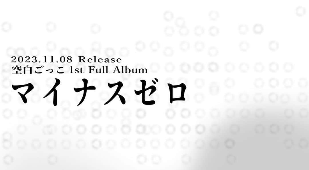 空白ごっこのインスタグラム：「2023.11.08  マイナスゼロ  待望の1st Full Album リリース決定！  #空白ごっこ」