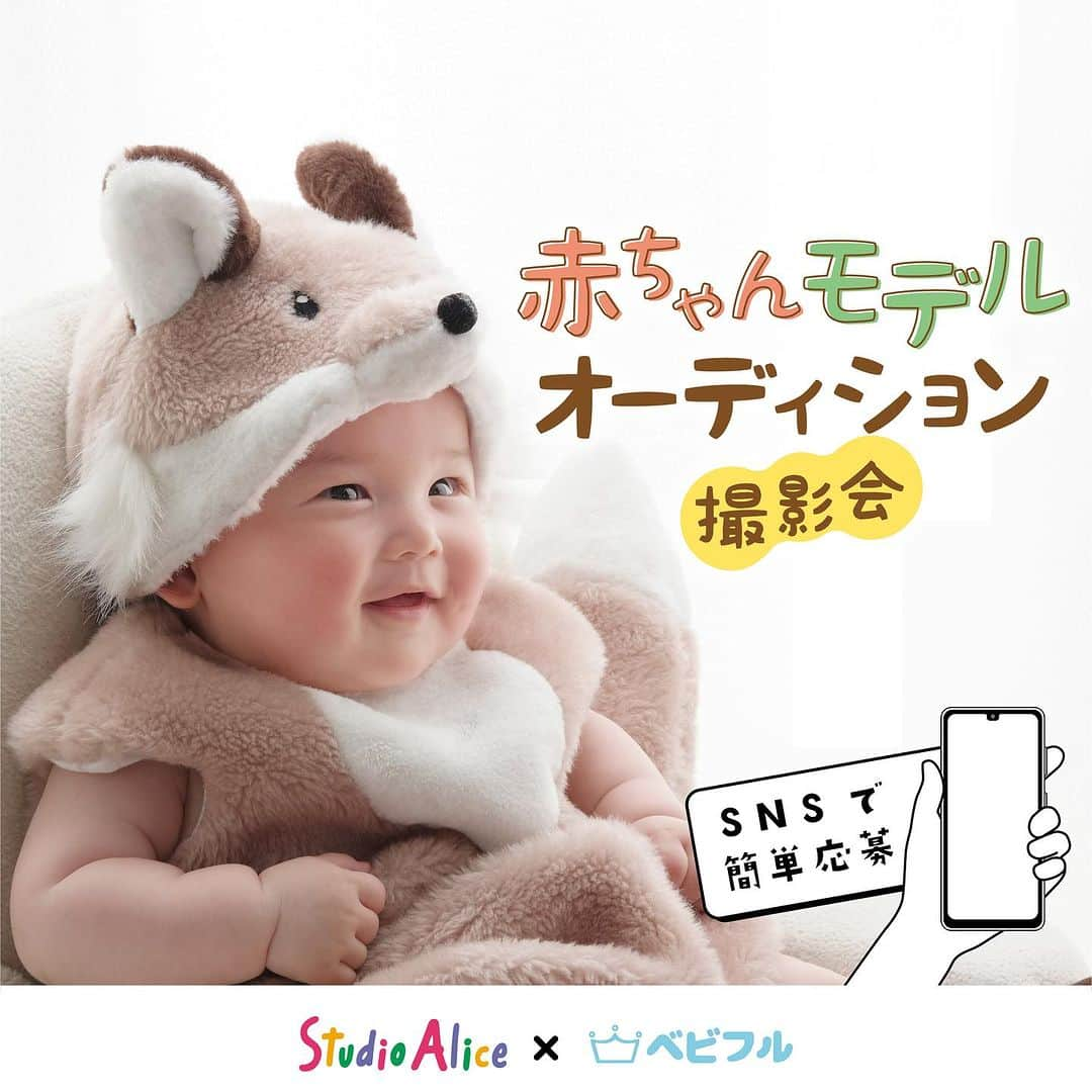 Babyful Storeのインスタグラム：「わが子が赤ちゃんモデルデビュー！？📸💖  #スタジオアリス で モデルデビューにチャレンジしよう🏅  【👑赤ちゃんモデルオーディション👶🏻】 大人気キャンペーン、赤ちゃんモデルオーディション撮影会のご紹介😳💖  0~1歳お誕生日までのお子さま限定で、 スタジオアリスでとっておきの一枚を撮影すると、 モデルオーディションにエントリーできます！  見事審査を通過するとスタジオアリスのモデルとして活躍できちゃうかも！？😆💐 あなたのお子さんもスタジオアリスの赤ちゃんモデルに挑戦してみませんか？？ 　 𓄲𓄲キャンペーン詳細𓄲𓄲 【対象】 0~1歳お誕生日までのお子さま ※リピーターも参加OKです。  【キャンペーン期間】 2023年9月8日(金)〜9月18日(月・祝)  【パック内容】 🤍参加料 🤍撮影 🤍衣装（1着） 🤍着付け 🤍お写真（ホワイトフレーム🖼️付き） 🤍SNS用データ  ...すべて込みで... ✨✨5,000円（税込5,500円）✨✨  詳しくは▶️タグ付け 【 @studio.alice 】プロフィールのリンクから [赤ちゃんモデルオーディション撮影会]を ご覧くだ👀さい🔍  𓄲𓄲𓄲𓄲𓄲𓄲  #スタジオアリス では、 ・手指の消毒 ・検温の徹底 ・衣服の消毒　 等の 感染予防対策を行なっています。  詳しくは▶️タグ付け【@studio.alice】 プロフィールのリンクから [スタジオアリスの安心安全への取り組み]を ご覧くだ👀さい🔍  ご家族の大切な記念を残すなら 安心できるお店で🤍🎞️  今後とも #ベビフル を どうぞよろしくお願いいたし🙇‍♀️ます💓  #PR #スタジオアリス #studioalice #赤ちゃんモデル #スタジオアリス赤ちゃんモデルオーディション2023 #スタジオアリス赤ちゃんモデル#ベビフル #こども #親バカ部 #育児 #癒し  #成長記録 #親バカ #親ばか部 #子育て #赤ちゃんのいる生活 #赤ちゃんのいる暮らし #赤ちゃんモデル募集 #赤ちゃんモデル募集中 #ベビーモデル募集 #ベビーモデル #ベビーモデル募集中 #赤ちゃん撮影 #育児記録 #育児の記録 #思い出 #記念撮影 #撮影」