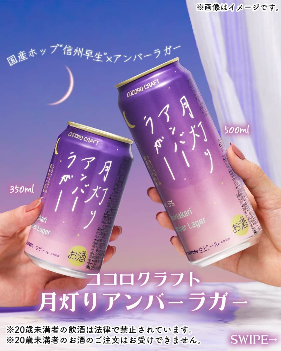 セブン‐イレブン・ジャパンのインスタグラム：「心地よい月灯りの下、クラフトビールでご褒美タイム🍻   三日月が浮かぶ夜空のようなパッケージがかわいいっ🌙 「ココロクラフト 月灯りアンバーラガー」350ml 248円(税込272.80円)/500ml 325円(税込357.50円)がセブン‐イレブンとセブン＆アイグループ限定で販売中😇 　 ＼ 🌟 信州早生 × アンバーラガー がマッチ🌟／ 　 🍺国産ホップの”信州早生”を使用💚 伝統ホップの心地よい香りと穏やかな苦味が魅力😍 　 🍺焙煎した麦芽の旨みがつまった”アンバーラガー”✨ 香ばしい香りと深いコクが楽しめるっ😋  　 🌙~.*~🌙~.*~🌙 気になる人は【🌙】を コメントしてね！ 🌙~.*~🌙~.*~🌙 　 秋らしい深い味わいが楽しめる琥珀色のビールだよ🙆🍺 クラフトビール好きには最高っ💖 　 友達や家族と一緒に。ひとりでしっぽり。味わってみてね😌🌿  ※20歳未満者の飲酒は法律で禁止されています。 ※20歳未満者のお酒のご注文はお受けできません。 ─────────────── 気になる商品があったら【保存】をして、 お店でもチェックしてみてね！💕　 ─────────────── 販売地域：全国 　 #ココロクラフト月灯りアンバーラガー #ビール #クラフトビール #ラガービール #ホップ  #beer #craftbeer #ビール好き #クラフトビール好き #アルコール #ランチタイム #ランチ #昼ごはん #夜ごはん #夕飯 #セブンプレミアム #コンビニグルメ #コンビニ #近くて便利 #新商品 #セブン #セブンイレブン」