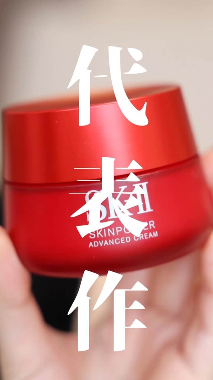ありちゃんのインスタグラム：「8月20日にSK-IIの大人気スキンケアがリニューアル決定！ 一体どう変わる？コスメオタクがガチレビューしてみた🔥  ▼商品概要 SK-Ⅱ／スキンパワー アドバンスト クリーム 50g・17,050円／80g・24,200円  #SKII #スキンパワーアドバンストクリーム」