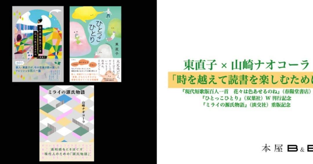 山崎ナオコーラさんのインスタグラム写真 - (山崎ナオコーラInstagram)「東直子さんと、８月３０日(水)にイベントをします。  オンラインでも、リアルでも、観られますので、良かったら。  #本屋B&B #現代短歌版百人一首花々は色あせるのね #ひとっこひとり  https://bb230830a.peatix.com/」8月18日 18時32分 - yamazaki_nao_cola