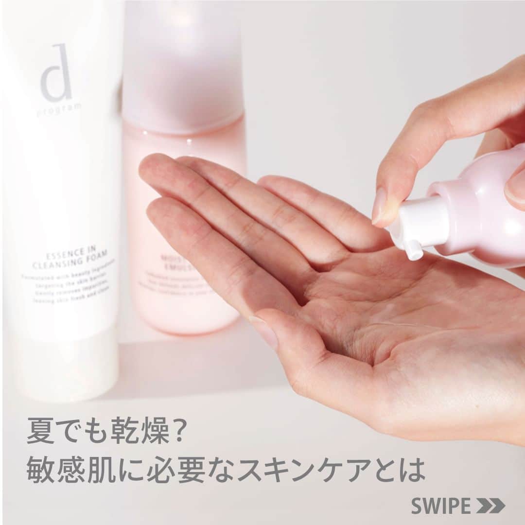 資生堂 ｄ プログラムのインスタグラム：「＼敏感肌さんは要注意⁉️ 夏の #隠れ乾燥／  暑い夏、いかがお過ごしですか☀️？  エアコンの効いた室内は想像以上に乾燥しているもの。 この時期は暑さ・熱中症対策と同様、肌の“隠れ乾燥”の対策も重要です💡  そんなときには #dプログラム の「落とす」&「育む」ケア👆  ☑️#エッセンスインクレンジングフォーム で、 うるおいを守りながら、肌あれの原因*までしっかりとオフ💧 #グリチル酸ジカリウム 配合で肌あれを予防します。 ⇩ ☑️保湿ラインの #モイストケア は、 なめらかなテクスチャーが心地よく、 しっとりするのにべたつかないので夏にもぴったり◎ たっぷりのうるおいを与える美容成分**配合で、深いうるおいが長時間持続します✨  #敏感肌 のための #低刺激設計 ｄプログラムのアイテムで、この夏を「#なめらか美肌」で過ごしましょう♪  【おすすめの商品】 ◾️エッセンスイン クレンジングフォーム（医薬部外品） ＜洗顔料＞120g 2,090円（税込） ◾️モイストケア ローション MB（医薬部外品） ＜敏感肌用化粧水＞125mL 3,740円（税込） ◾️モイストケア エマルジョン MB（医薬部外品） ＜敏感肌用乳液＞100mL 4,070円（税込）  ｰｰｰｰｰｰｰｰｰｰｰｰｰｰｰｰｰｰｰｰｰｰ ご紹介した商品は資生堂公式オンラインショップ「ワタシプラス」で発売中！ 全品送料無料でお届けします🛍 ご購入は商品をタップして、商品タグよりお進みください。 ｰｰｰｰｰｰｰｰｰｰｰｰｰｰｰｰｰｰｰｰｰｰ *原因とは汚れや不要な角層のことです **スーパーヒアルロン酸（アセチルヒアルロン酸Na）ワセリン、ヨモギエキス、グリセリン／保湿  #美肌菌 #敏感肌スキンケア #ゆらぎ肌 #スキンケア #低刺激 #肌荒れ #肌荒れ対策 #肌荒れケア #保湿 #保湿ケア #うるおい #しっとり #乾燥 #かくれ乾燥 #乾燥肌 #乾燥対策 #化粧水 #乳液 #洗顔料 #洗顔フォーム #洗顔」