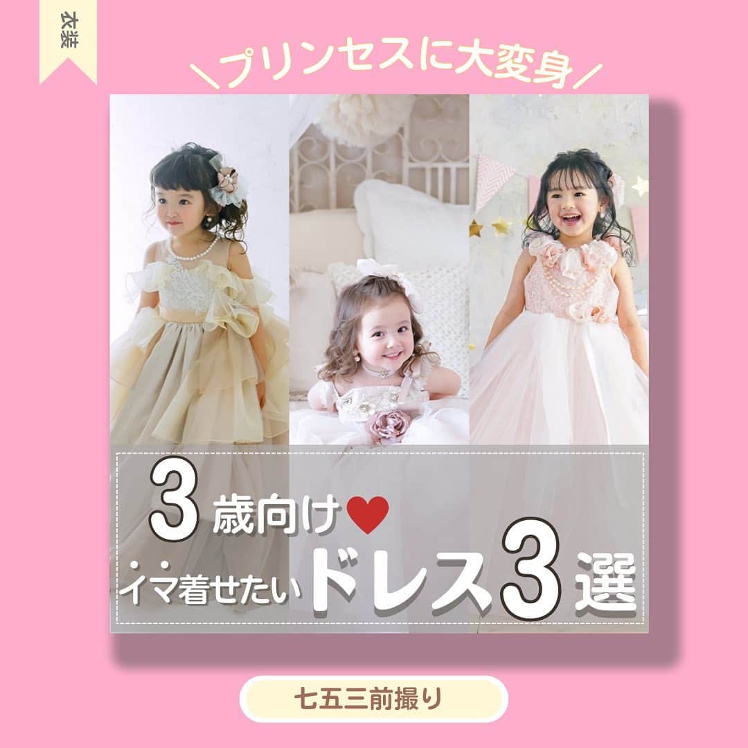 スタジオキャラットのインスタグラム：「＼プリンセスに大変身／ いま着せたい‼︎3歳向けドレス３選👗💕  七五三の前撮りって着物もいいけど…… 3歳だって憧れる！"プリンセス👸🏻”に ドレスで大変身させてあげるのはいかがですか？💐  バッチリヘアメイクもしてドレスアップすればテンション爆上がり☝️⤴️  今回ご紹介するドレスはこちら↓  01 くすみピンクの新作ドレス トレンドくすみカラーとアンティークな雰囲気でお人形のような可愛さを🪞  02 淡色のオフショルドレス フリルたっぷりなスカートにラメが入っていてキュン…🥹🫰🏻 オシャレに着るならコレ❕  03 王道攻めのベビーピンクドレス 首元を囲むお花がお顔の印象もパッと明るく華やかに🌸 じぃじばぁば受けも大切。🤫  いかがでしたか？😊  この他にも3歳向けドレスを豊富に揃えております🫡 取り扱い衣装は店舗によって異なるので、お近くのスタジオキャラットもしくはHPにて チェックしてみてください💗  ----------------------------  #スタジオキャラット  #studiocaratt #フォトスタジオ #撮影スタジオ  #七五三  #七五三撮影  #七五三前撮り  #七五三写真  #七五三3歳  #七五三ドレス  #3歳女の子  #女の子 #七五三女の子  #プリンセス  #変身」