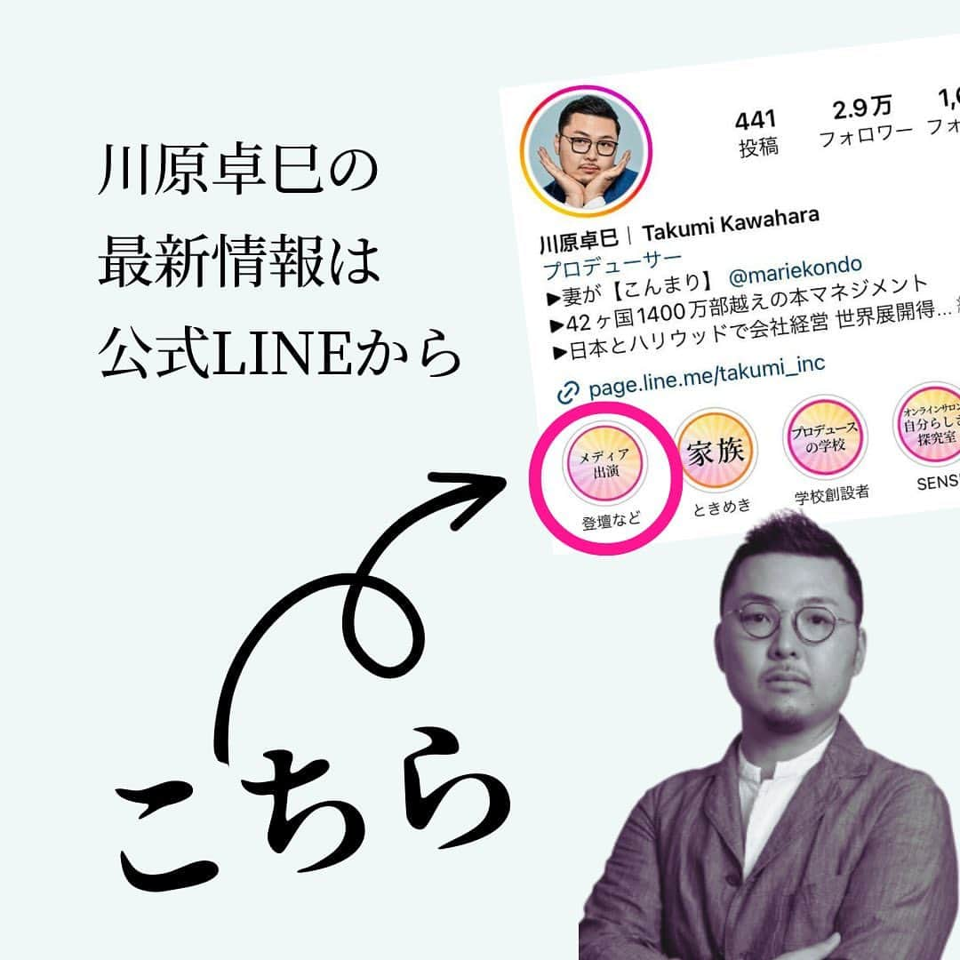 Takumi Kawaharaさんのインスタグラム写真 - (Takumi KawaharaInstagram)「【 言ってるつもりは幻想 】   100万回言い続けて やっと   「ちょろっと」 世の中に知られる状態になる。   大袈裟ですが それがリアルです。   言ってるつもり、 知ってもらえているつもりは 全部、幻想。   叶えたいなら 言い続けよう。     ＿＿＿＿＿＿＿＿＿＿＿   川原 卓巳 Voicy channel 「自分らしさで輝くプロデュース」 ⁡ ✨プレミアム配信 更新中✨⁡ 日本発の音声プラットフォーム、Voicyにて配信中。 ⁡   ⁡ 川原卓巳の最新情報は公式LINEへ ご登録はプロフィール欄のURLから @takumi.kwhr     #プロデューサー #プロデュース #セルフプロデュース」8月18日 18時53分 - takumi.kwhr