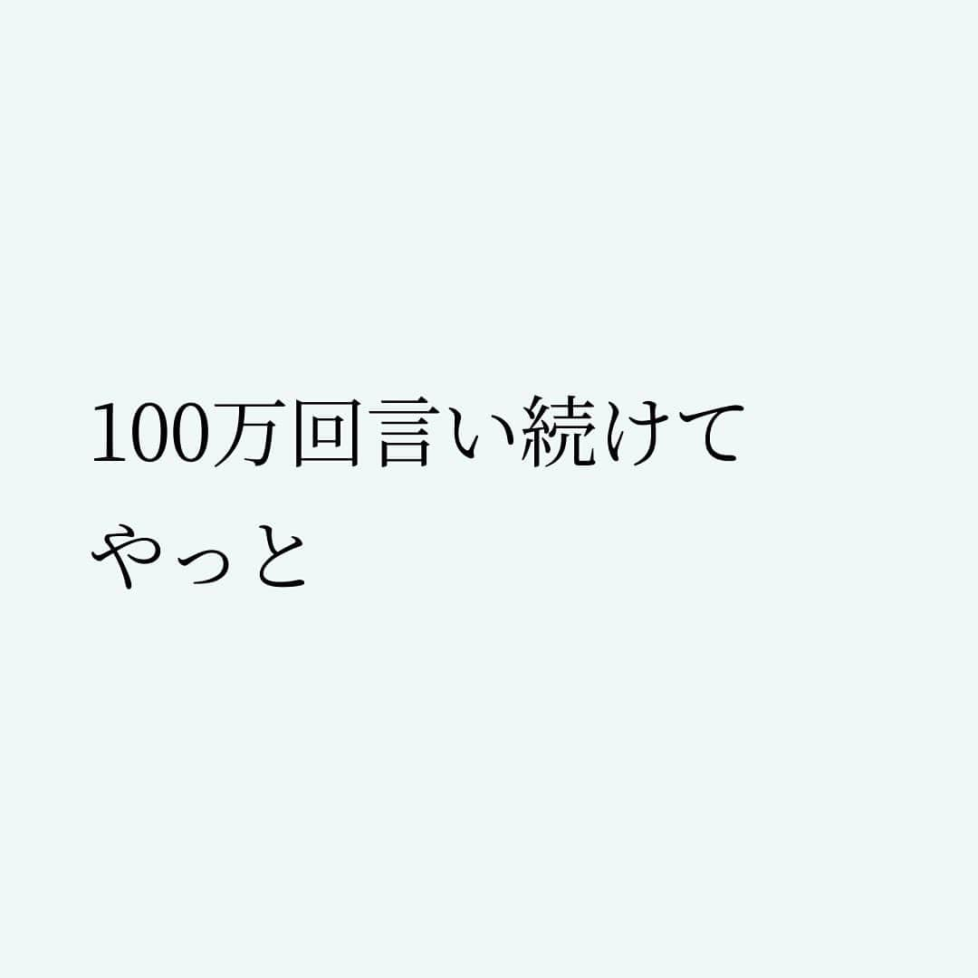 Takumi Kawaharaさんのインスタグラム写真 - (Takumi KawaharaInstagram)「【 言ってるつもりは幻想 】   100万回言い続けて やっと   「ちょろっと」 世の中に知られる状態になる。   大袈裟ですが それがリアルです。   言ってるつもり、 知ってもらえているつもりは 全部、幻想。   叶えたいなら 言い続けよう。     ＿＿＿＿＿＿＿＿＿＿＿   川原 卓巳 Voicy channel 「自分らしさで輝くプロデュース」 ⁡ ✨プレミアム配信 更新中✨⁡ 日本発の音声プラットフォーム、Voicyにて配信中。 ⁡   ⁡ 川原卓巳の最新情報は公式LINEへ ご登録はプロフィール欄のURLから @takumi.kwhr     #プロデューサー #プロデュース #セルフプロデュース」8月18日 18時53分 - takumi.kwhr