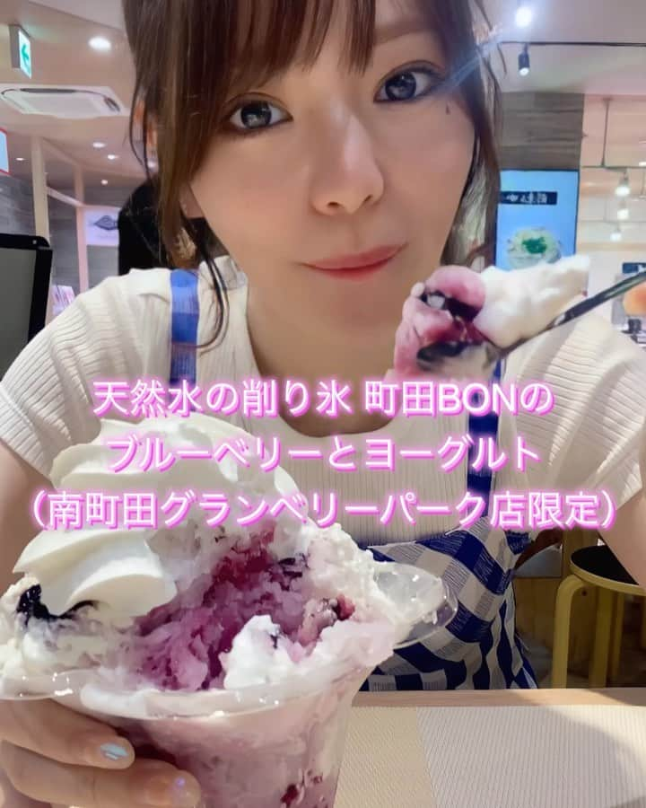 有村莉彩のインスタグラム：「.♡.  先日、和カフェTsumugi 氷室  南町田グランベリーパーク店の！  🧊天然水の削り氷🧊 「 町田BONのブルーベリーとヨーグルト 」 をついに...🥹✨  とってもおいしすぎました！！  はじめて、こういった贅沢で本格的なかき氷を たべたのですが、衝撃でした！！😳✨  こんなに、ボリューミーなのに！ぺろっと、パクパク たべられちゃうんだな、、って感動しました🥹💕  お恥ずかしながら、年々、年齢を重ねてきて、 甘いものだいすきなのにたくさんたべられなく なってきてしまって...🥶（笑）  このボリューム感、大丈夫かな...🫢？って 個人的に、心配でした🤫  でも、このブルーベリーのソースが本当にフルーツ ならではの、さっぱりとしていながらも、おいしい！をぎゅっと濃厚に閉じ込めた味わいで！！クリームや ヨーグルト風味が、またアクセントになっていて！！🥹飽きずに、どんどん夢中になってたべちゃう...  甘味も酸味も全部！！バランスがよくって！ そして、あたまがいたくならない...！！😳💕  Tsumugiさんの削り氷は、 中央アルプス地下250メートルの信州深層から湧き出た天然水でつくった高純度な氷を、丁寧にひとつひとつ 極薄に削っているみたいで...！！そういったこだわりやひと手間が、純白ふわふわ食感のひみつだそうです♡  このブルーベリーソースも無添加で！ 果肉感たっぷりで！とってもおいしいので、 また、レポしますね♡ （このおいしさをお家でも味わえる！ブルーベリーソースのみの店頭販売もございますよ🌟）  大人のみなさんにこそ！！おすすめしたい、 〝 天然水の削り氷 〟です🍧🫐  このブルーベリーの削り氷は、 和カフェTsumugi 氷室 南町田グランベリーパーク店  【 ❣️限定❣️ 】なので、お間違いなく！！  そして！9月24日（日）までの 🎀期間限定メニュー🎀 なので、ぜひ！✨ みなさん！たべてみてくださ〜い！💕  #和カフェtsumugi #カフェ #かき氷 #ブルーベリー #ヨーグルト #こだわり #町田 #グランベリーパーク #期間限定 #vlog #cafe #sweets #tokyo #instagood #instalike」