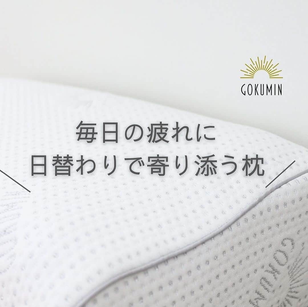 瀧本真奈美のインスタグラム：「* 【疲れの取り方は、日によって違う】  「あ。。。もうだめだ～」って 布団に崩れ落ちて眠る瞬間が好きです＊ でも、疲れ具合で”枕”の微妙な高さが 気になる。。。 . . →ちょっと折り返して高くしてみたり →抑え込んで低くしてみたり でもなかなかピッタリがない😂 そんなことってありませんか？ . . 今回使ってみたGOKUMIN Takumi無重力ジェルピローは 【9段階の高さ調節】が 即できる優れもの✨ . .  ワタやビーズを足したり減らしたりって なかなか大変だけど、これは 1～3センチのシートが重なった枕なので  ◎今日は1つ外そう ◎今日は2つ外そう ◎今日は1つ足してみよう！ とかって自由自在＊ . . 　 なかなかしっくり来ない枕って もしかしたら、その日のぴったり具合に 合わないだけなのかもと思ってみたり☝🏻 . . 滑り止めが付いているから 朝起きて全く枕が役立ってなかった💦 ってことも防げるし 丸洗いできて安心だし 医療器具にも使われる素材使用なので 程よい弾力性もなかなか好き。。。☺️ . .  毎日、こちらの微調整をしながら 爆睡しております🤭🤍 すごく気に入ってる✨ . . ▲枕が合わなくて困っている 枕難民さんは是非ストーリーズから @gokumin_officialさんを ご覧になってみてください☺️✨  （公式サイトでは10,000円以上ご購入で 使える3％OFFクーポンも配布中だそうです＊）  プレゼントにもいいかもです✨  それでは🤍  #gokumin #ゴクミン #ごくみん #マットレス #まくら #快眠#睡眠 #快適な睡眠 #安眠 #睡眠改善 #QOL向上 #QOL #肩こり解消 #生活習慣 #快眠グッズ #ベッドルーム #暮らしを楽しむ #快適な暮らし #pr」