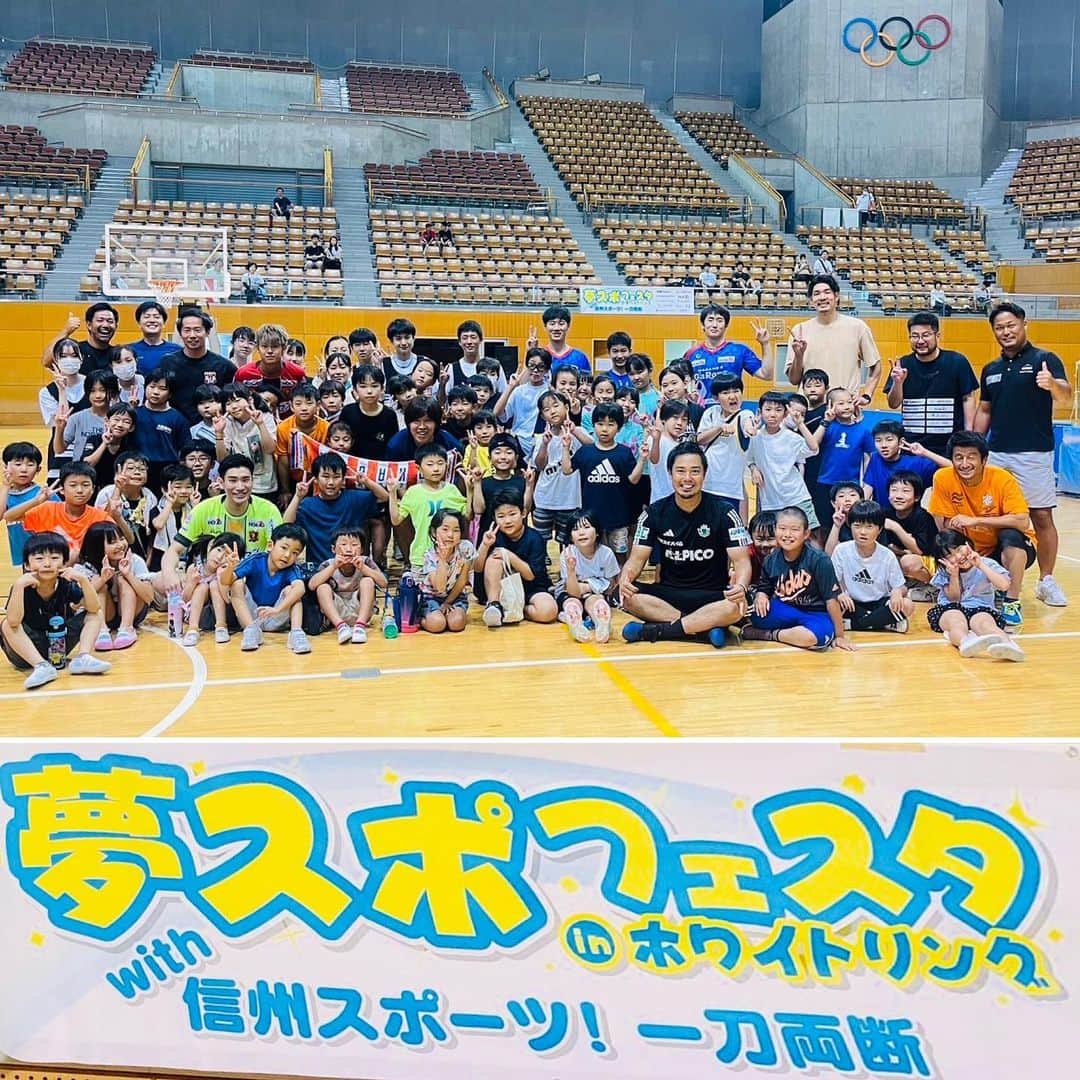 片山真人さんのインスタグラム写真 - (片山真人Instagram)「【ガチャスタグラム コラボ篇】  信州スポーツコラボイベント開催🤝 夢スポフェスタ✨ いろいろ俺もやってみた日やった🤩⤴️  #信州スポーツ にいろいろふれる時間👍 #コラボ 🤝 #ホワイトリング 🏟️ #サッカー ⚽️ #バスケ 🏀 #バレーボール 🏐 各セッションを参加してくれた子ども達がローテーションで全部経験するイベント👏  《コラボチーム＆参加者》 #松本山雅fc ⚽️ #片山真人 #ガチャ ✌️ @matsumoto.yamagafc   #ac長野パルセイロ ⚽️ #大橋良隆 氏🤝 @acnaganoparceiro.official  @naganoparceiro.ladies.official   #ボアルース長野 ⚽️ #橋野司 選手🤝 #籔内涼也 選手🤝 #土橋宏由樹 GM🤝 @boaluznagano_official   #信州ブレイブウォリアーズ 🏀 #佐藤託矢 氏🤝 @shinshubw   #vc長野トライデンツ 🏐 #山本憲吾 氏🤝 @vcnagano_official   #長野ガロンズ 🏐 #丸山正和 選手🤝 #荻野颯大 選手🤝 @naganogarons   豪華なメンバーと一緒に全部のスポーツにふれてきた👍🤩  午前中は、指導🧑‍🏫⚽️ 午後からは、一緒にプレー💨  めっちゃ多くの方が参加してくれて盛り上がったし、各チームのファンの方とも交流できた👍  バスケとバレーも試合したけど燃えたな🔥 #信州 の自称シャキル・オニール見参🏀 ゴール下 の番人😎  バレーボールのサーブはイキって超絶やりたがりのジャンプサーバー😆笑  とにかくいろんなスポーツをやってみて、参加者も俺もいろんな発見、経験ができた🙆‍♂️⭕️  信州には他にもいろんなプロスポーツもあるし、恵まれてるわ👏 #最高 ⤴️  みんなもいろんなスポーツに是非挑戦してみてな👍👍👍  ほんで挑戦ていうたら明日の松本山雅FCや🔥 強敵#鹿児島ユナイテッドfc に挑戦や⚡️⚡️⚡️ #負けられない戦いがそこにある 🔥 #勝つ で山雅ファミリー全員で👪‼️  俺は#喫茶山雅 から参戦🎙️👀  みんな各々の場所から闘お‼️ #心を燃やせ ❤️‍🔥 勝ちを積み上げるでー‼️‼️‼️  #onesoul ☝️」8月18日 19時00分 - gachastagram.11